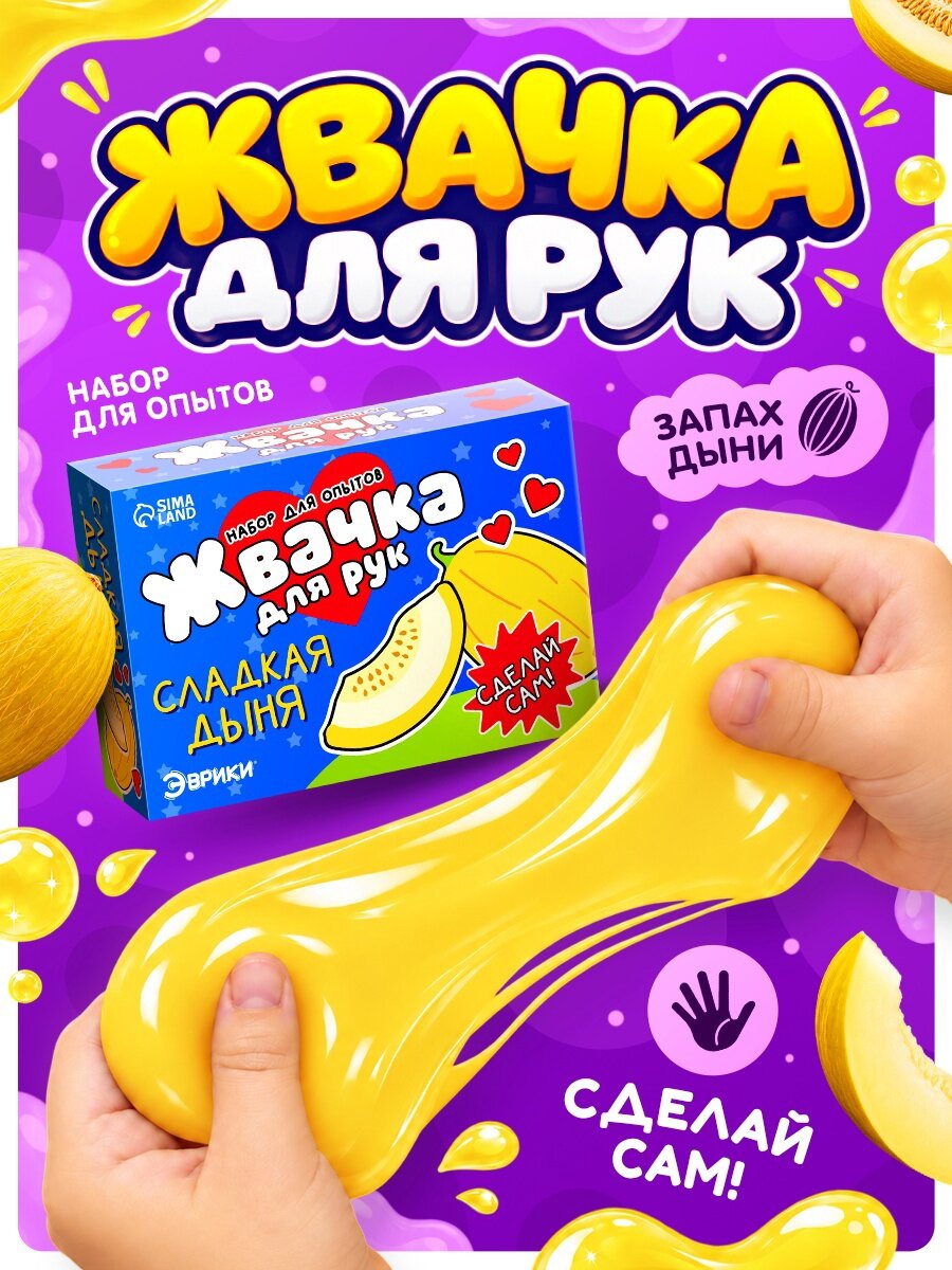 Набор для опытов «Жвачка для рук. Сладкая дыня», слайм своими руками