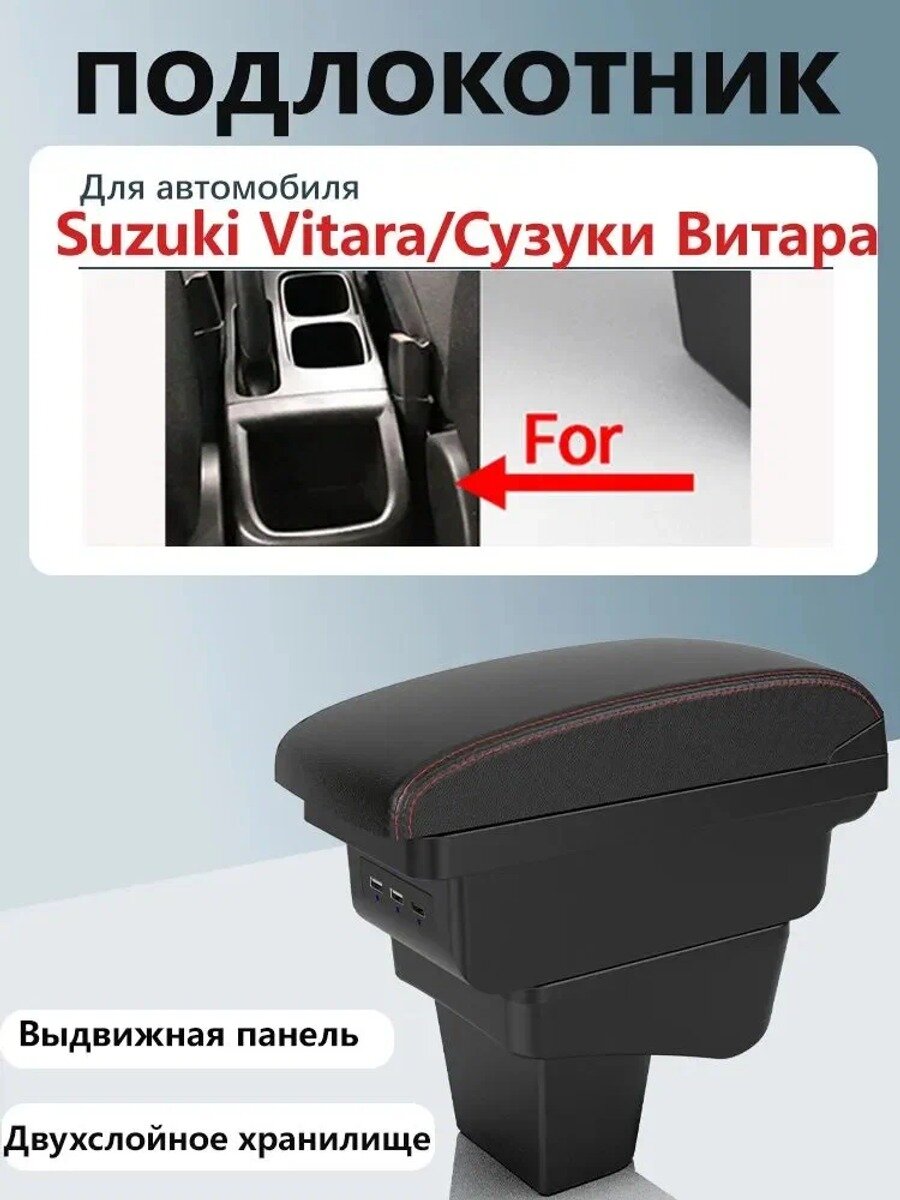 Автомобильный подлокотник для Suzuki Vitara, черно-красный, с и сдвижной крышкой