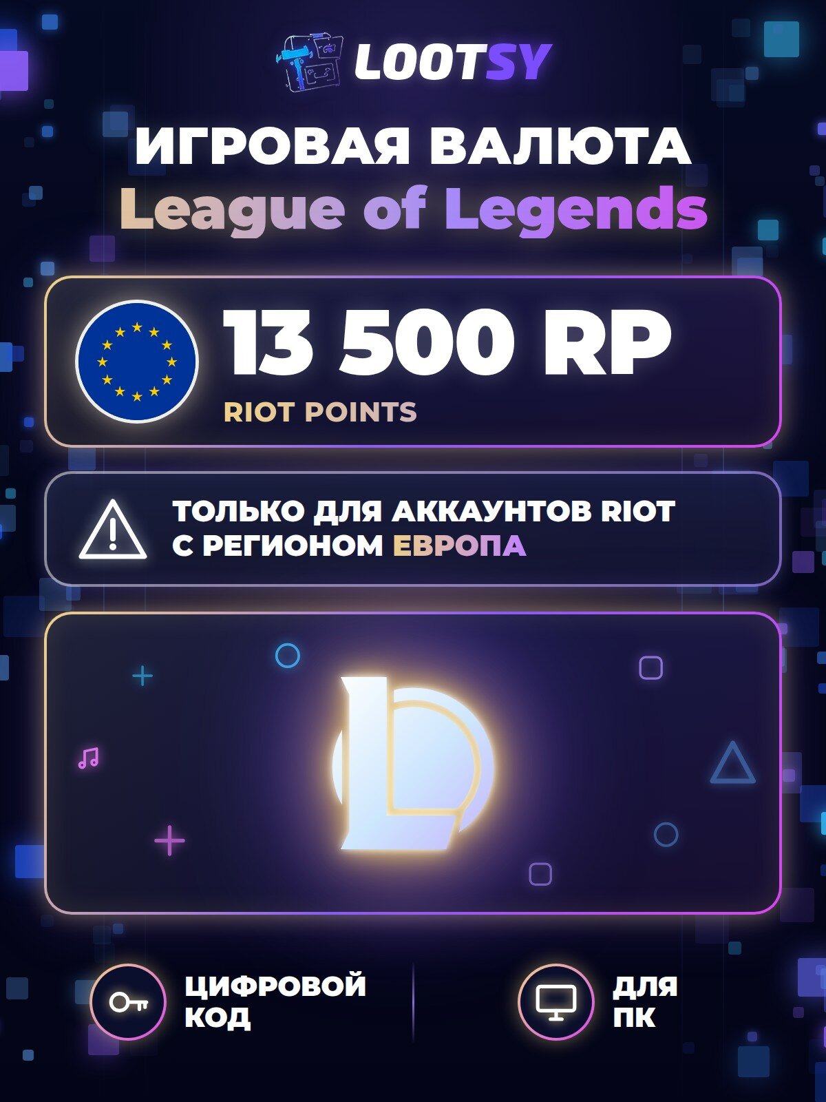 League of Legends Riot Points 13 500 RP (Европа) — код пополнения RP