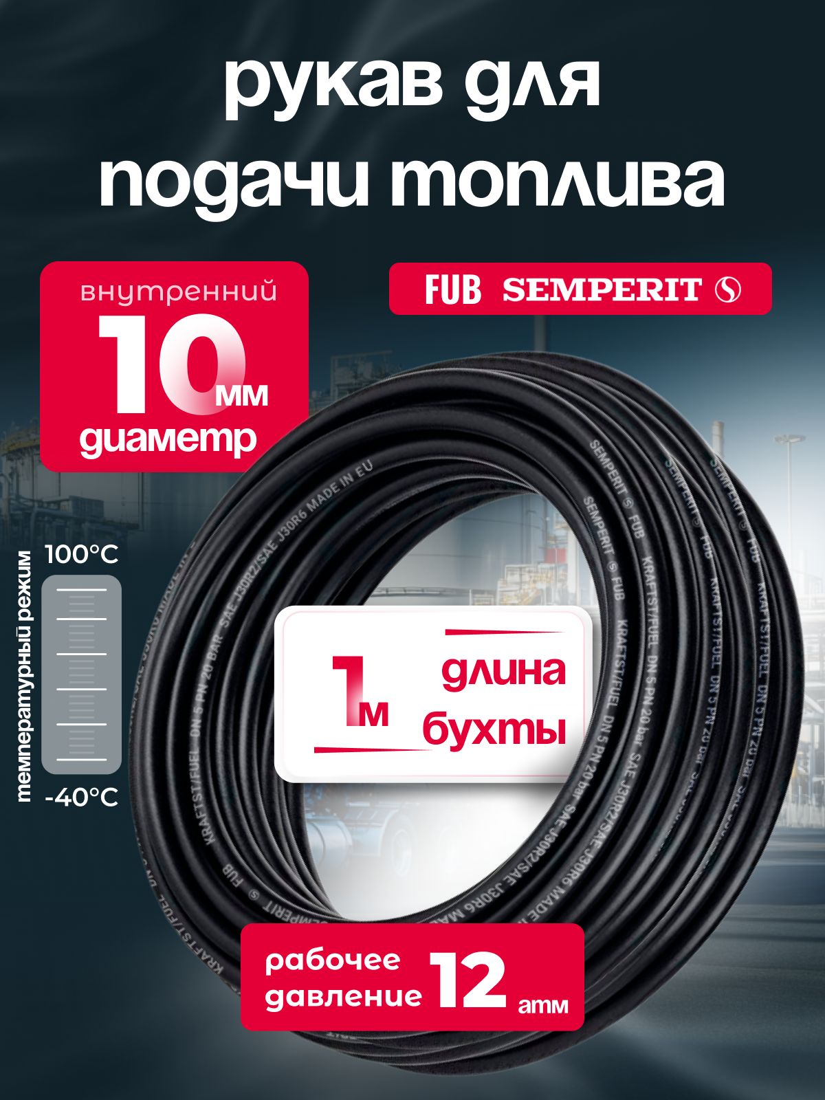 Топливный шланг 10 мм, Semperit FUB, армированный, черный, 1 м