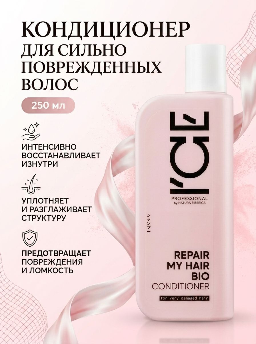ICE Professional by Natura Siberica Кондиционер для поврежденных волос REPAIR MY HAIR, 250 мл