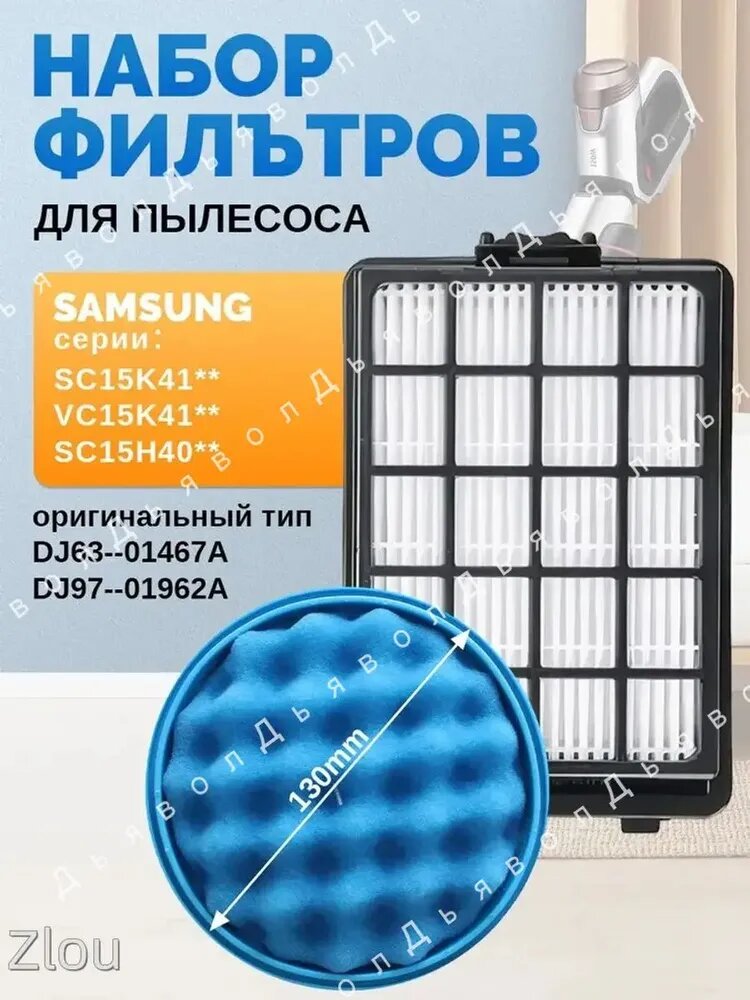Набор фильтр для пылесоса Samsung Cyclone Force серия SC15H40, SC15K41 тип DJ97-01962A + DJ63-01467A (VCA-VM40P)