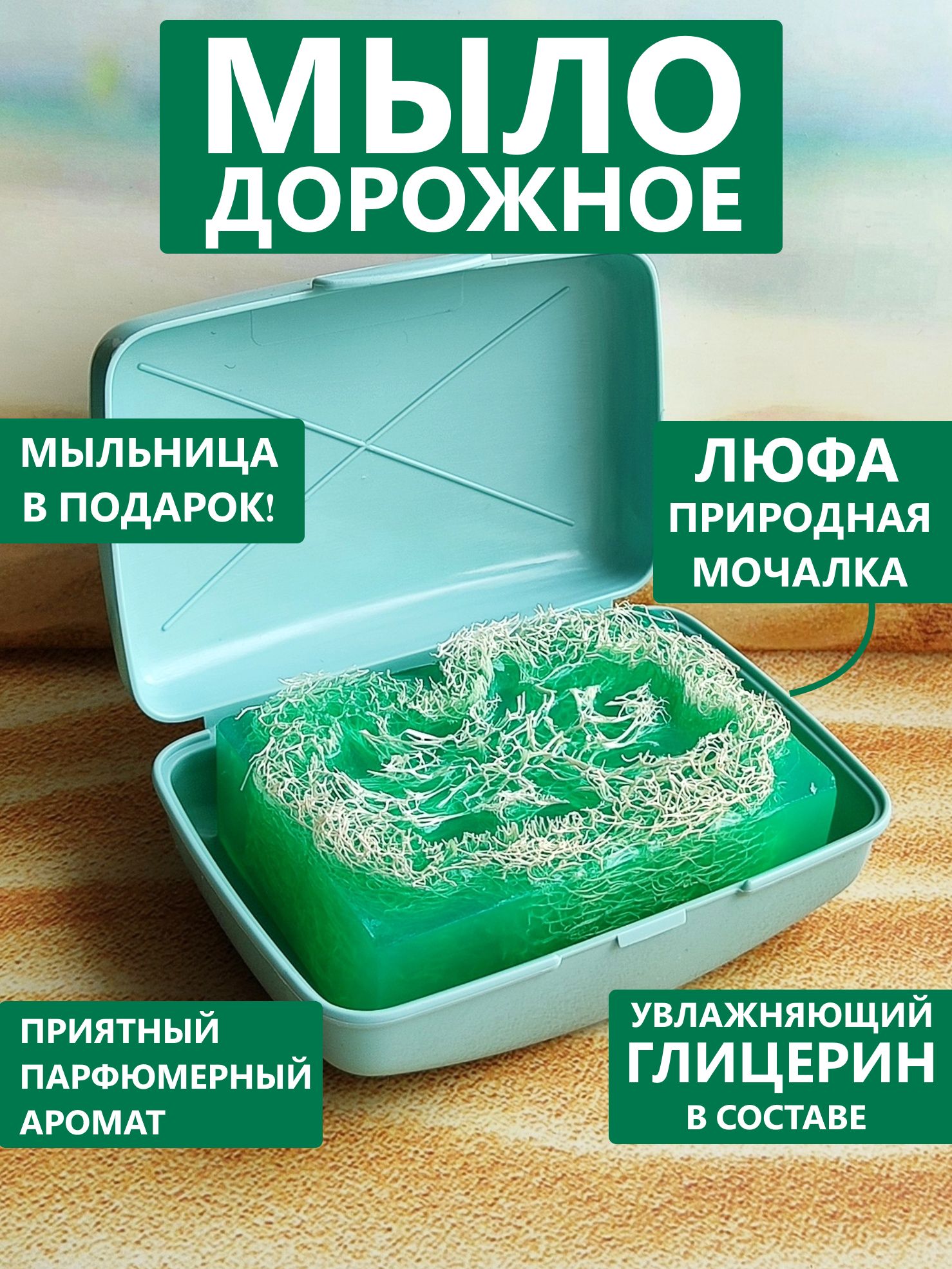 Дорожное мыло с мочалкой и мыльницей / шедеврально!
