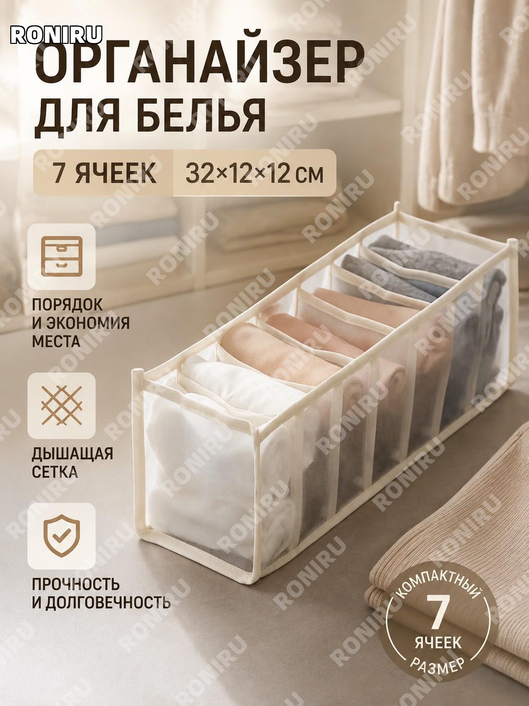 Органайзер для белья 7 ячеек бежевый 32×12×12 см, разделитель для носков и одежды из полиэстера для дома и быта