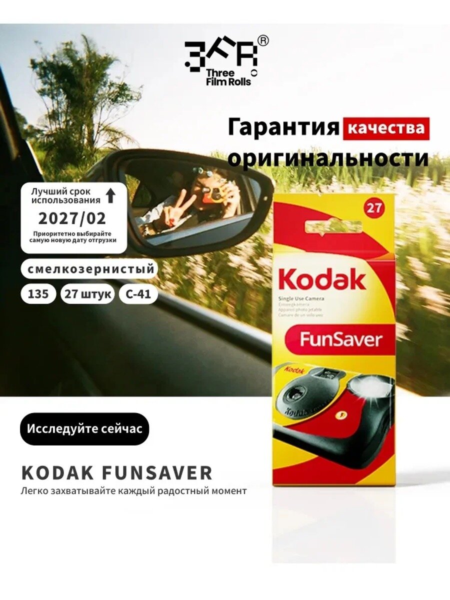 Одноразовый фотоаппарат Kodak FunSaver 35 мм с вспышкой (27 кадров ISO 800) Компактная камера