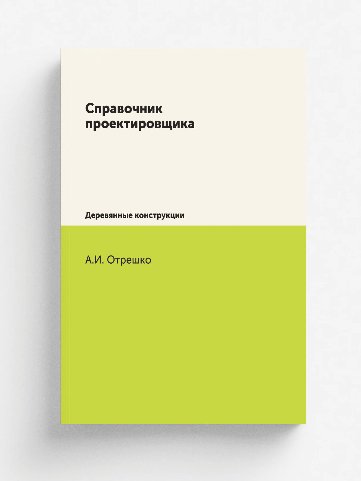 Справочник проектировщика. Деревянные конструкции