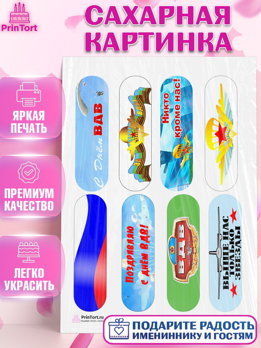 Сахарная картинка для торта День ВДВ. Украшения для торта мужчине на День ВДВ. Декор для выпечки PrinTort