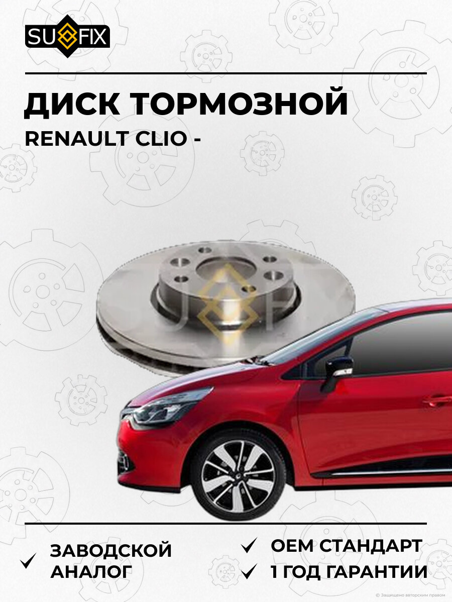 Диск тормозной SUFIX FX1034 Рено Клио RENAULT CLIO