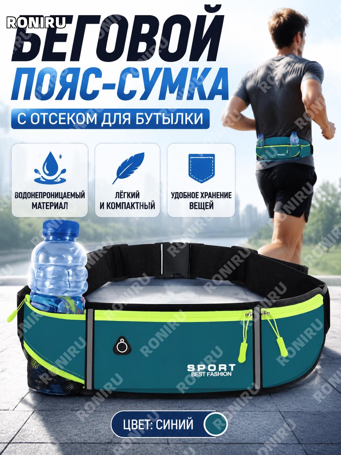 Сумка для бега на пояс с отделением для телефона синяя с отсеком для бутылки, спортивный пояс-кошелек обновлённая