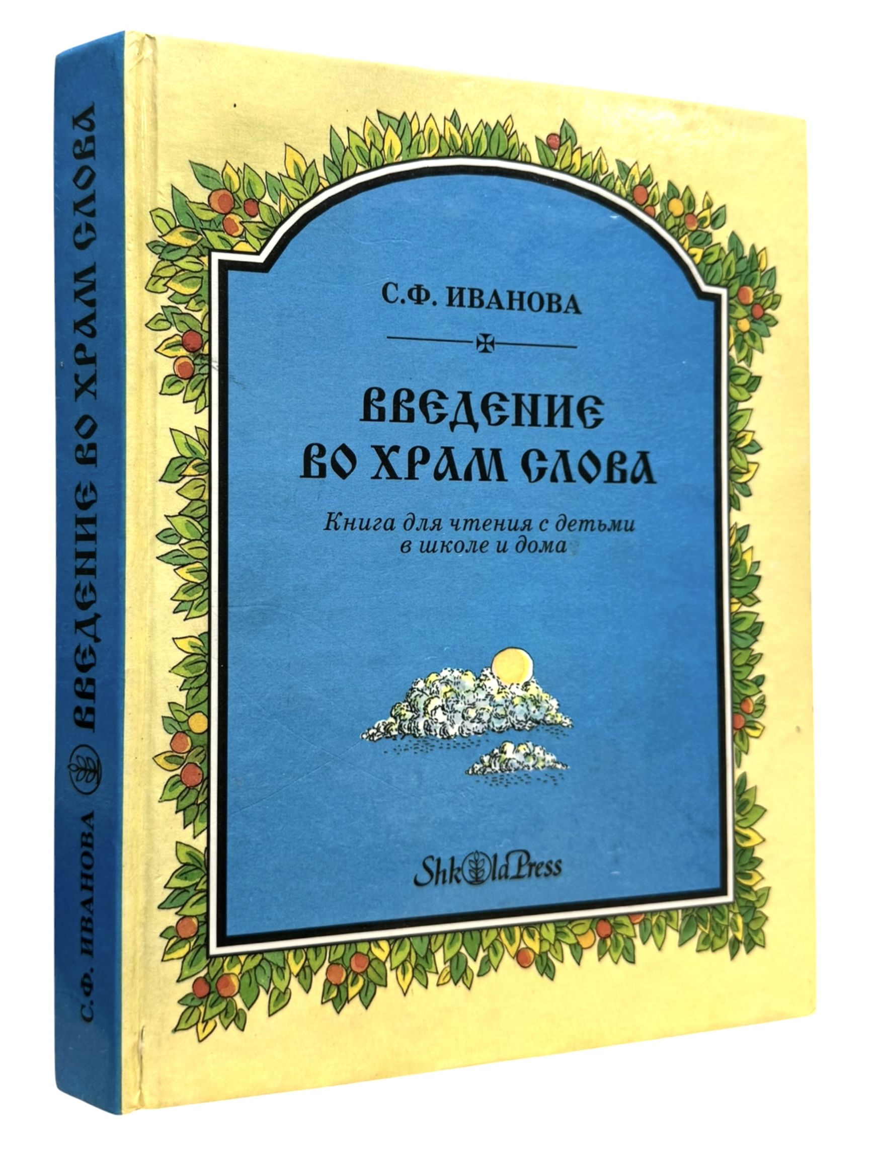 Введение во храм Слова. Книга для чтения с детьми в школе и дома