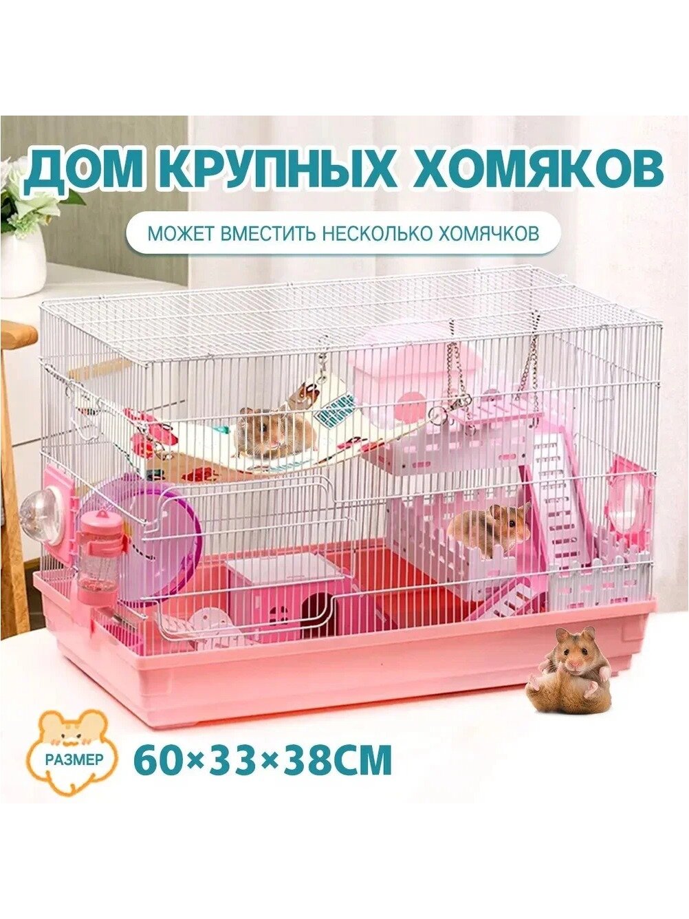 Большая двухслойная клетка для хомяка, вмещающая несколько хомяков, розовая
