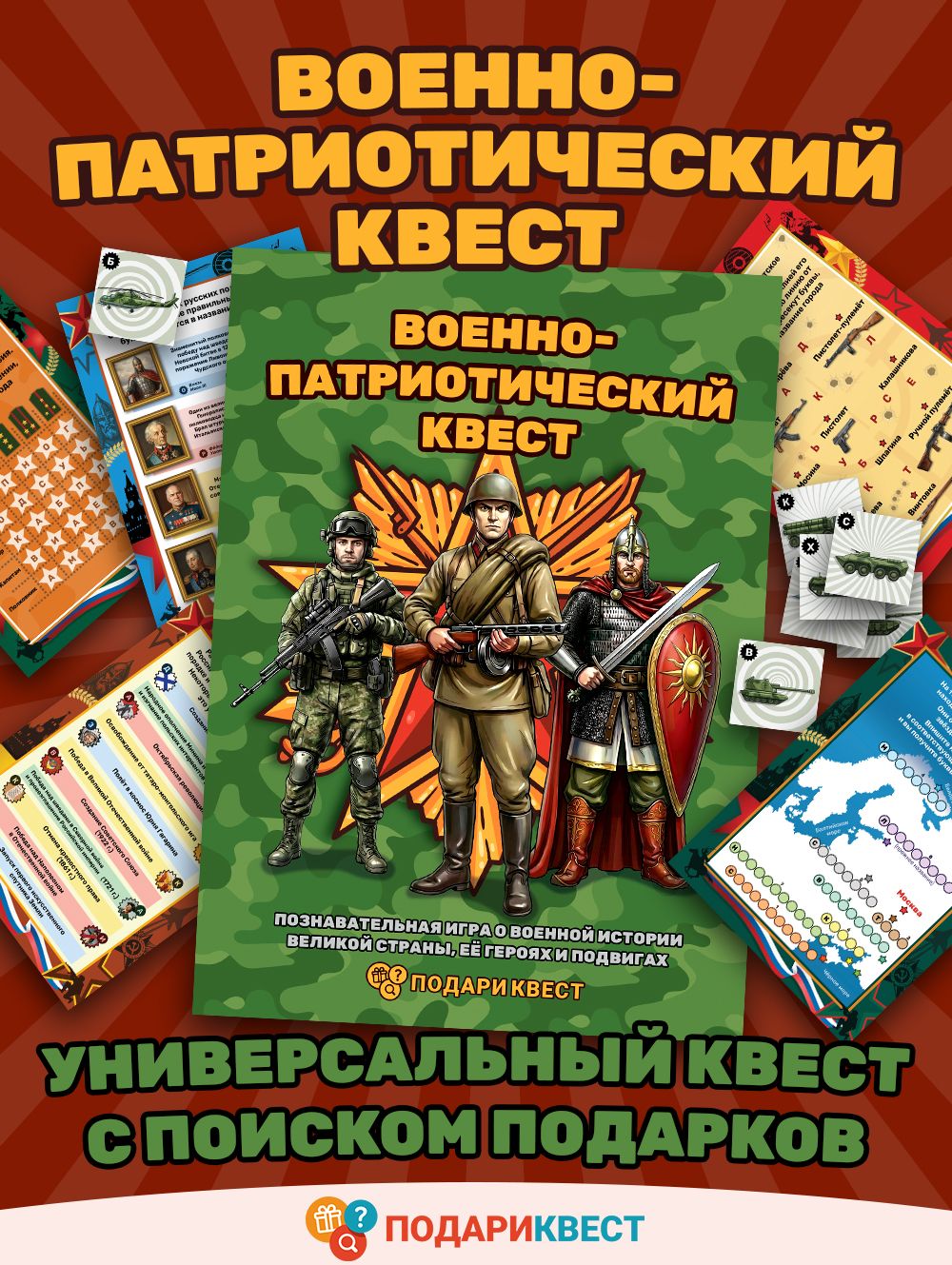 Военно-патриотический квест. Историческая игра-викторина с поиском подарков