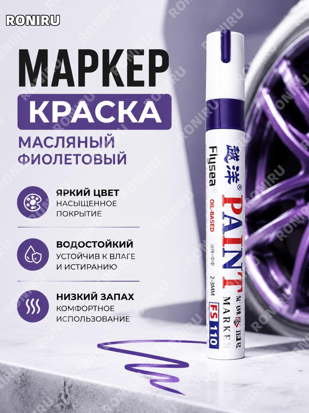 Масляный маркер-краска Flysea фиолетовый низкий запах для шин мебели плитки ручка для рисования и ремонта для дома