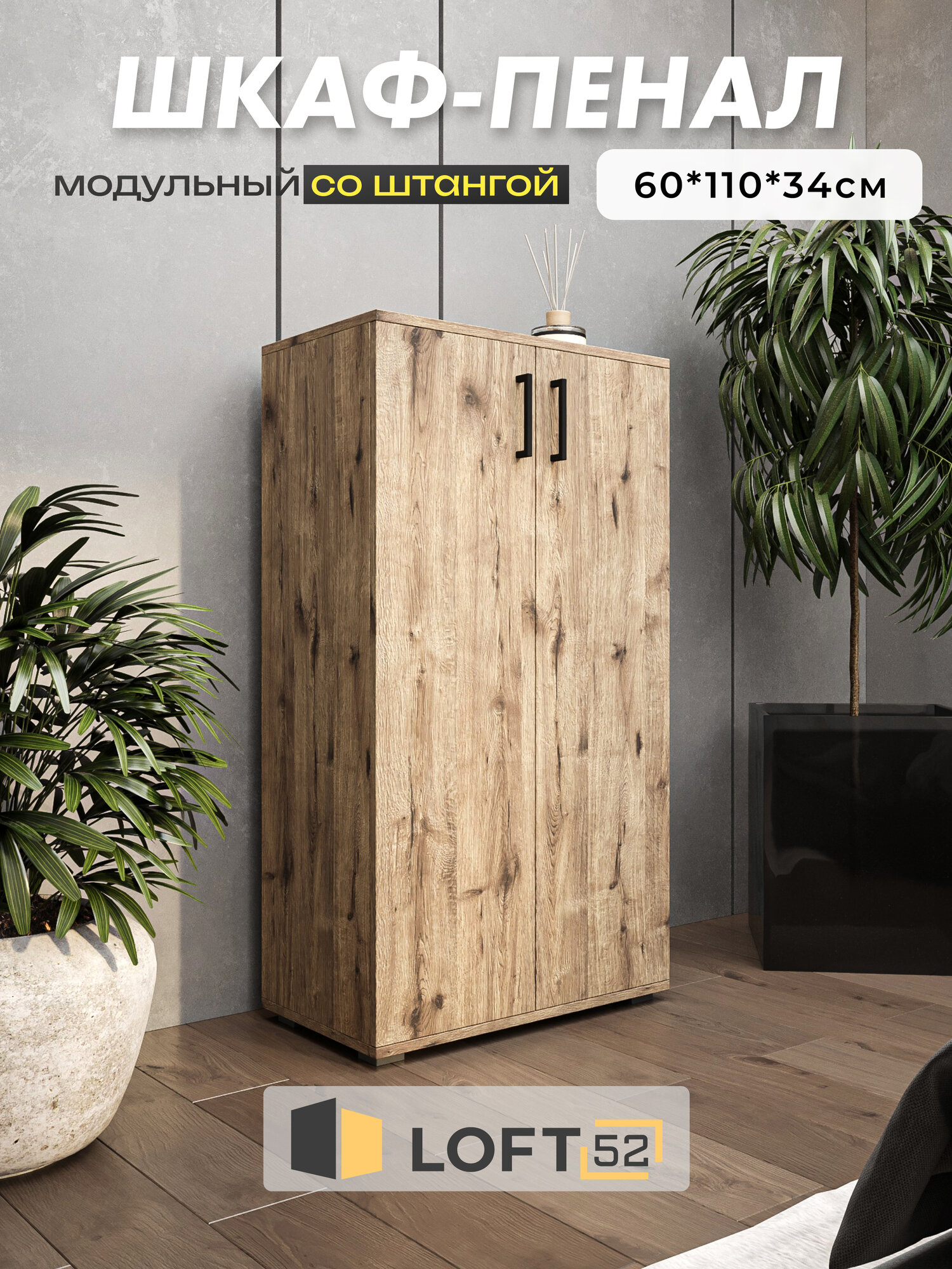 Шкаф для одежды со штангой, LOFT 52, размер: 60х110 см, ЛДСП, Веллингтон