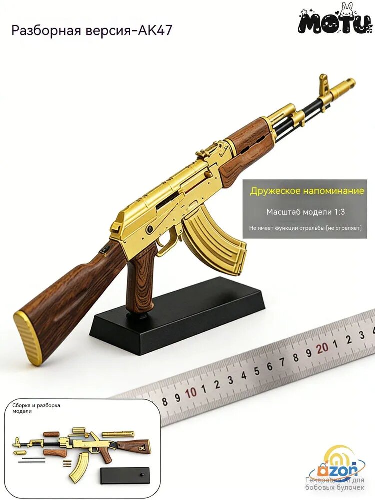 АК 47-металлическая разборная модель 1:3