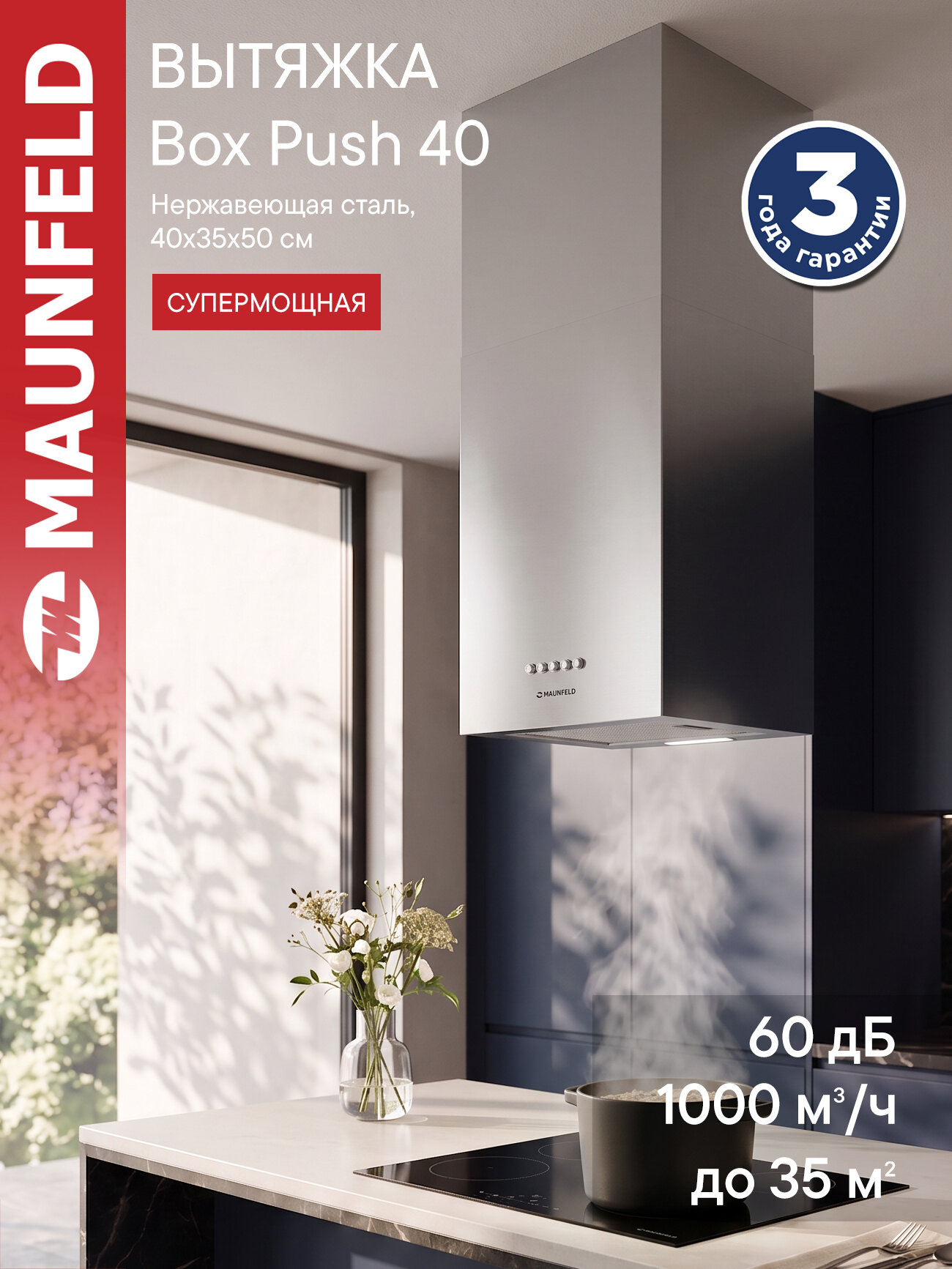 Кухонная вытяжка MAUNFELD Box Push 40 нержавеющая сталь, до 40 м2, 181 Вт, 60 дБ, 3 скорости, пристенная
