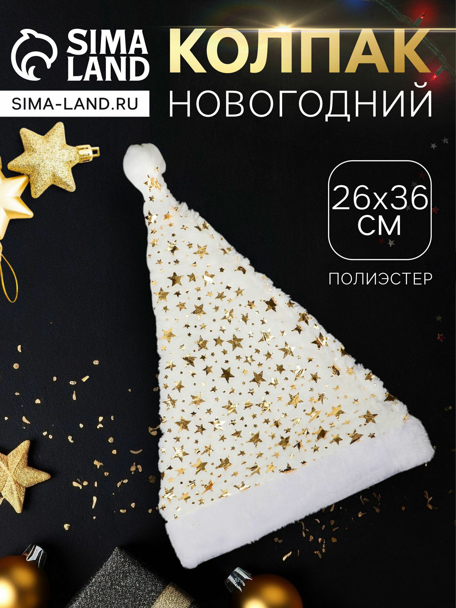 Колпак новогодний "Звёздное небо" 26x36 см, белый, тематика праздника: новый год, 2 шт.