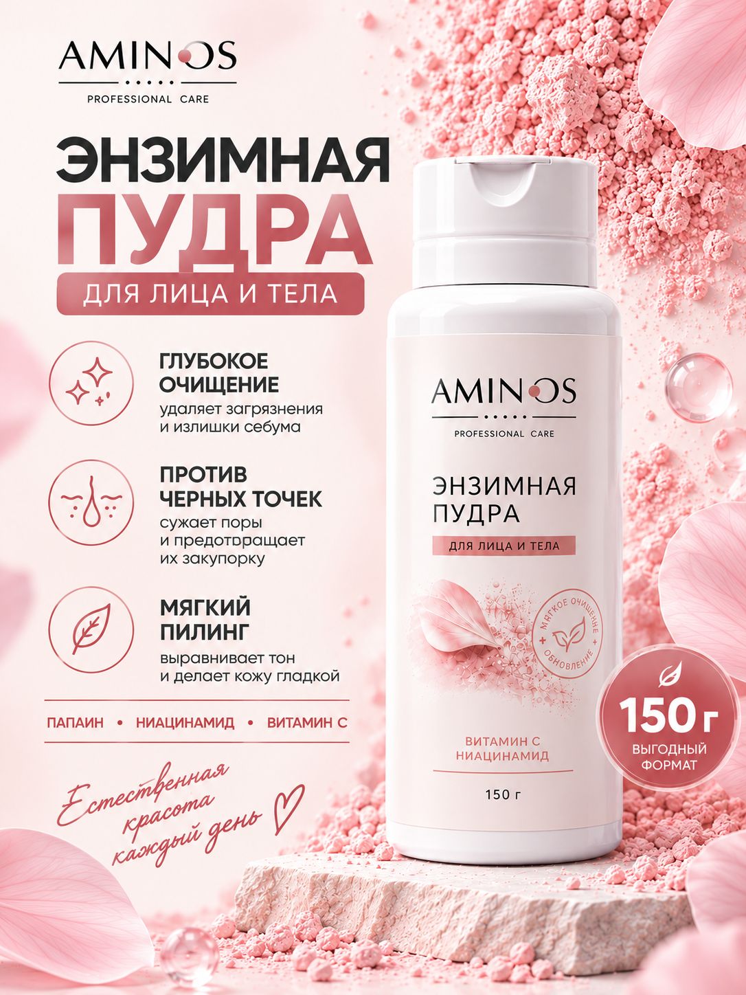 AMINos Энзимная пудра для лица и тела, пилинг от черных точек и вросших волос, очищение пор и кожи головы, 150 г