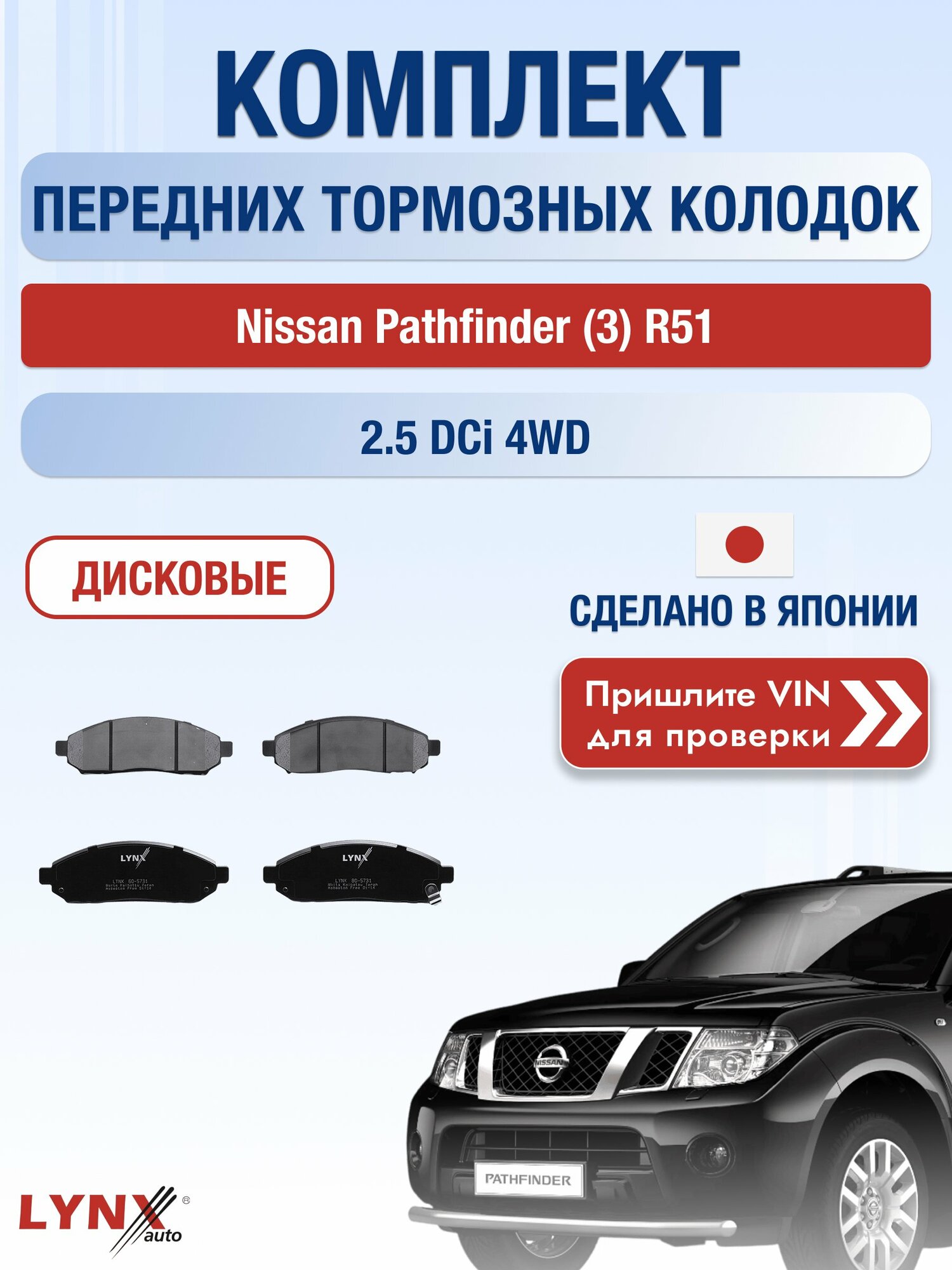 Комплект передних колодок на Nissan Pathfinder (3) R51 2.5 dCi 4WD (YD25DDTi) / 2004-2014 / Ниссан Патфайндер ВD-5731