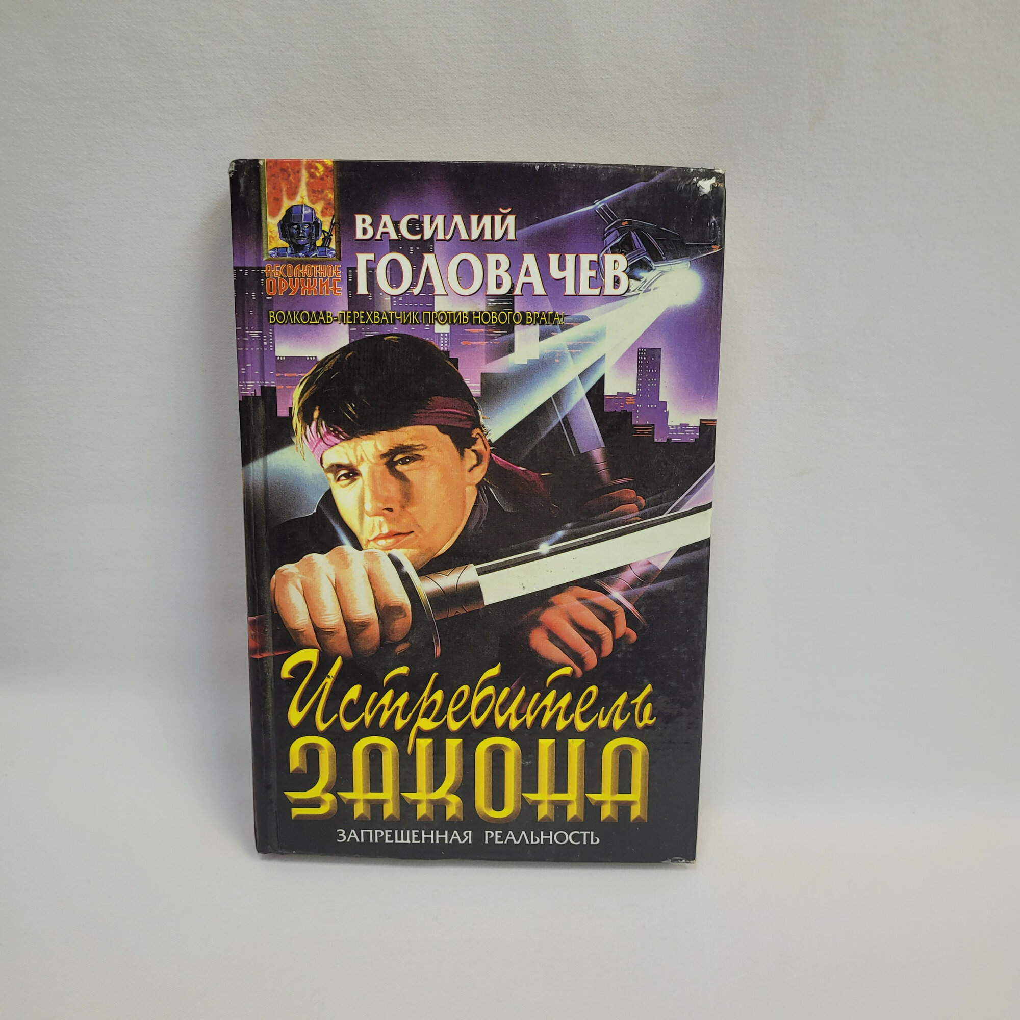 Василий Головачев. Истребитель закона. Книга, фантастический роман современной прозы