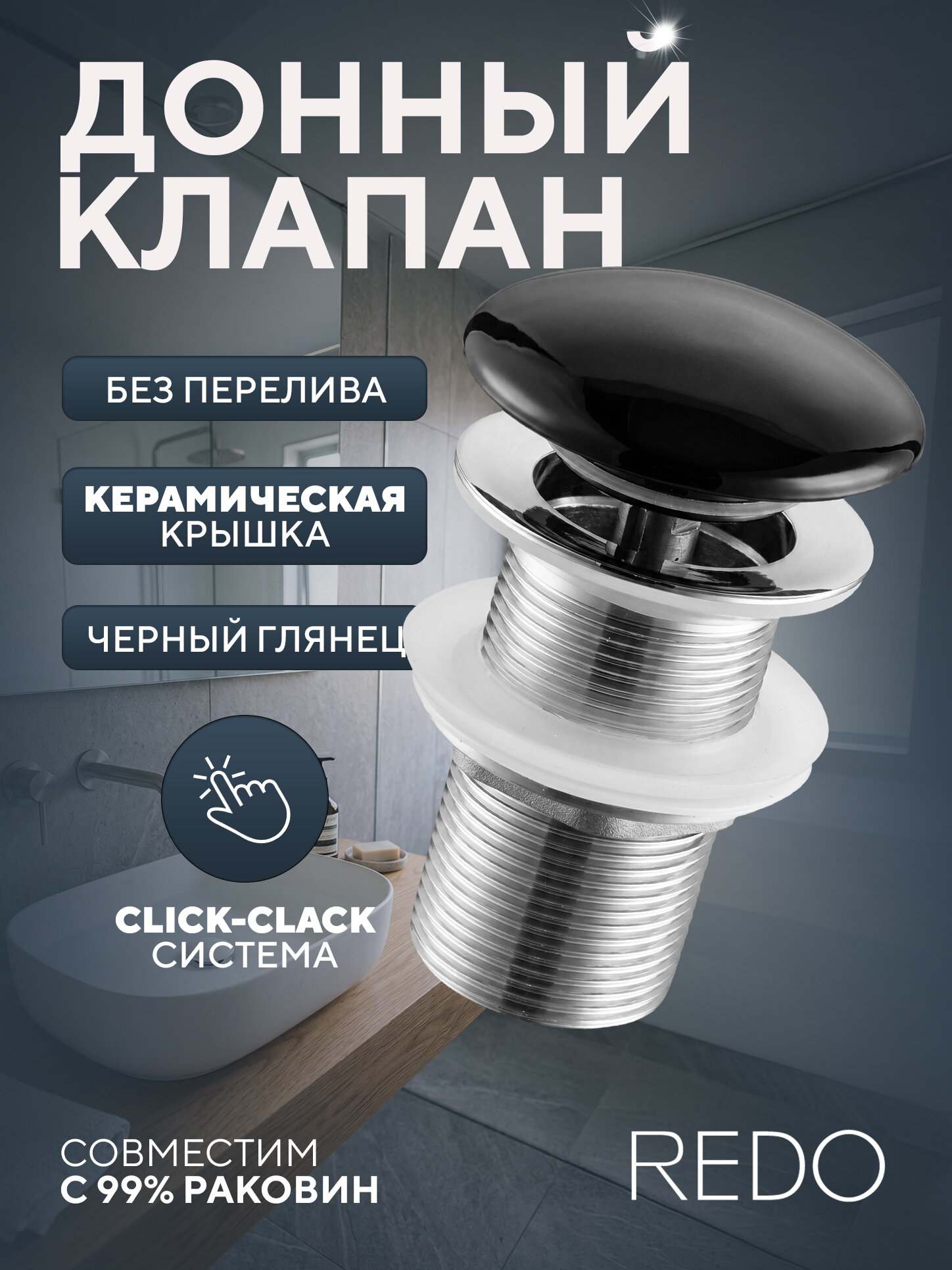 Донный клапан без перелива, керамический, черный глянцевый REDO RD-K8890GB