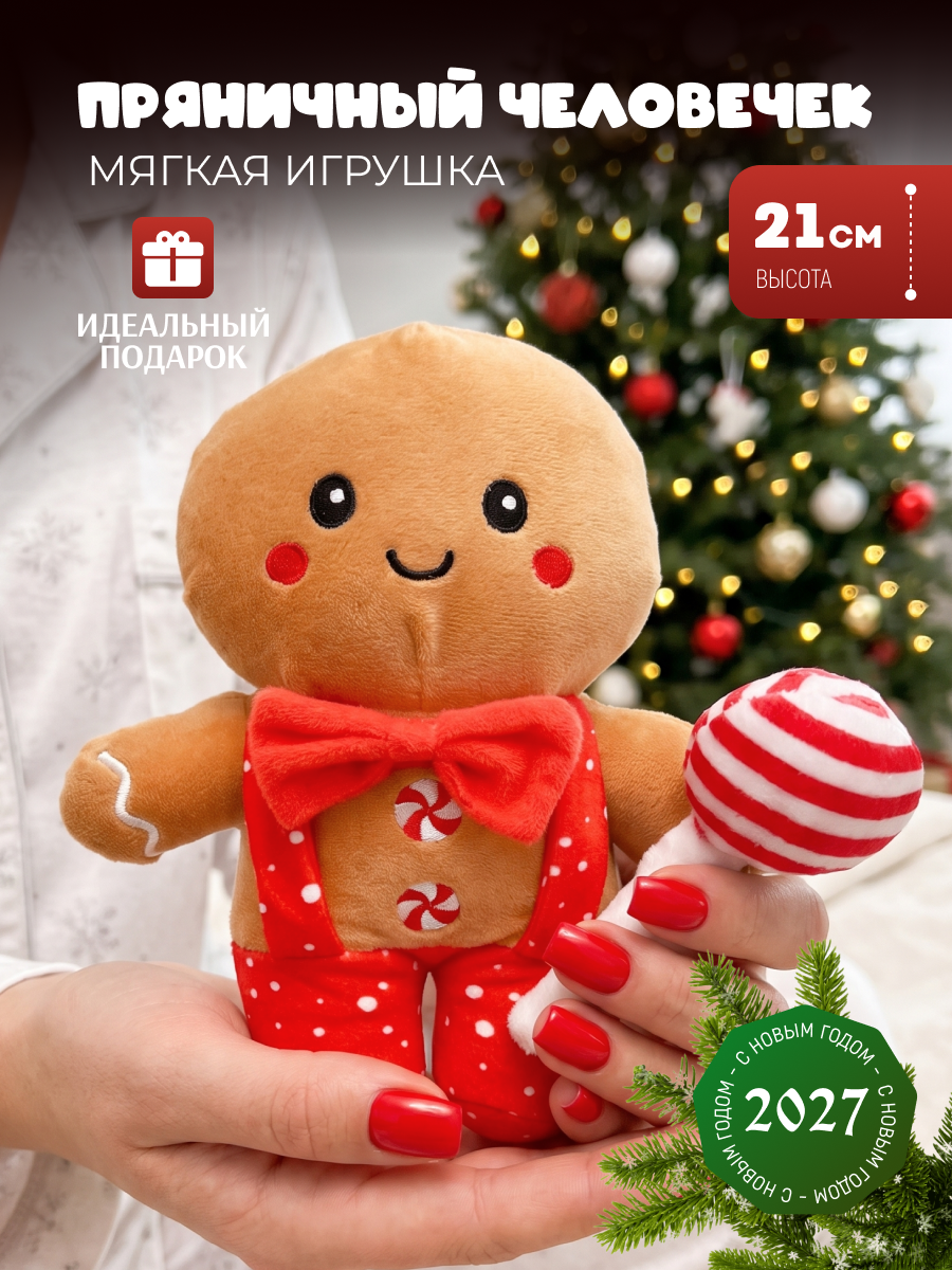 Игрушка мягкая новогодняя "Пряничный человечек №1" детская, подарок на новый год, для девочек и мальчиков, символ года
