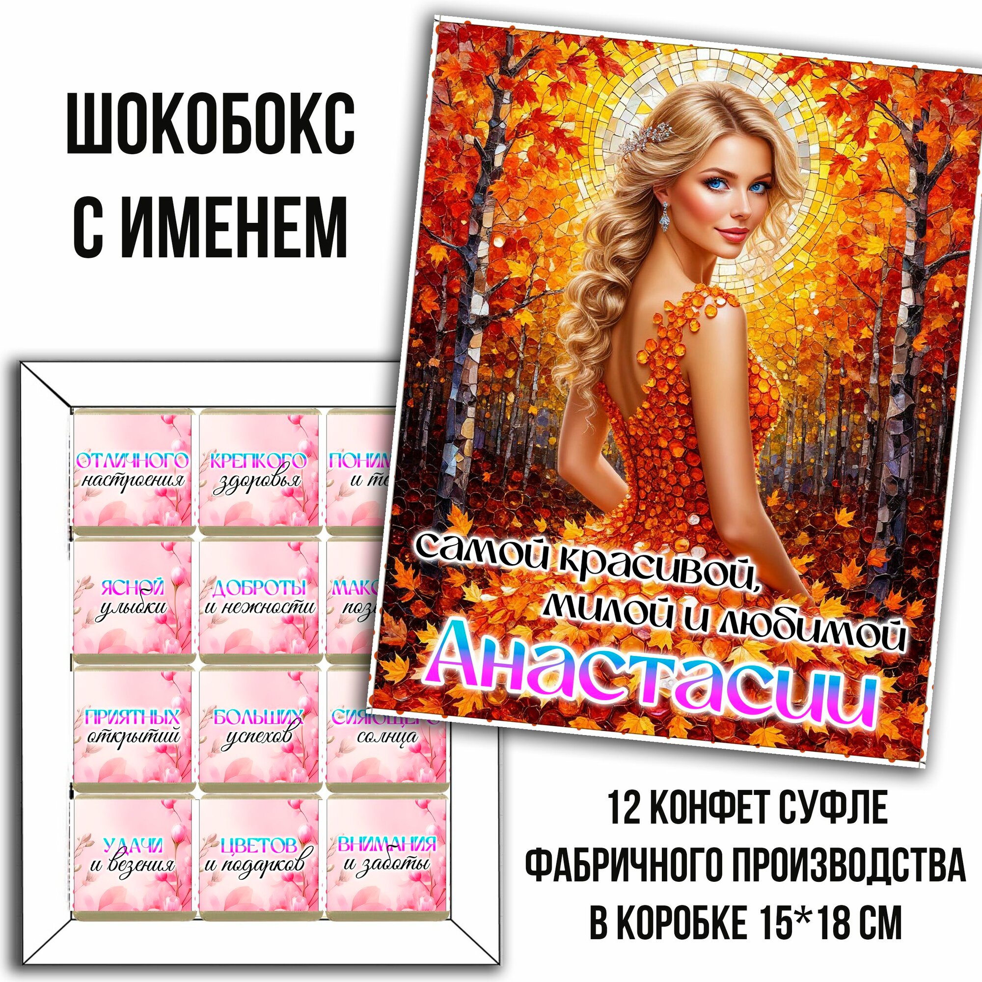 Подарочный набор конфет с именем Анастасия. шокобокс именной для Анастасии. 12 конфет. 1 коробка