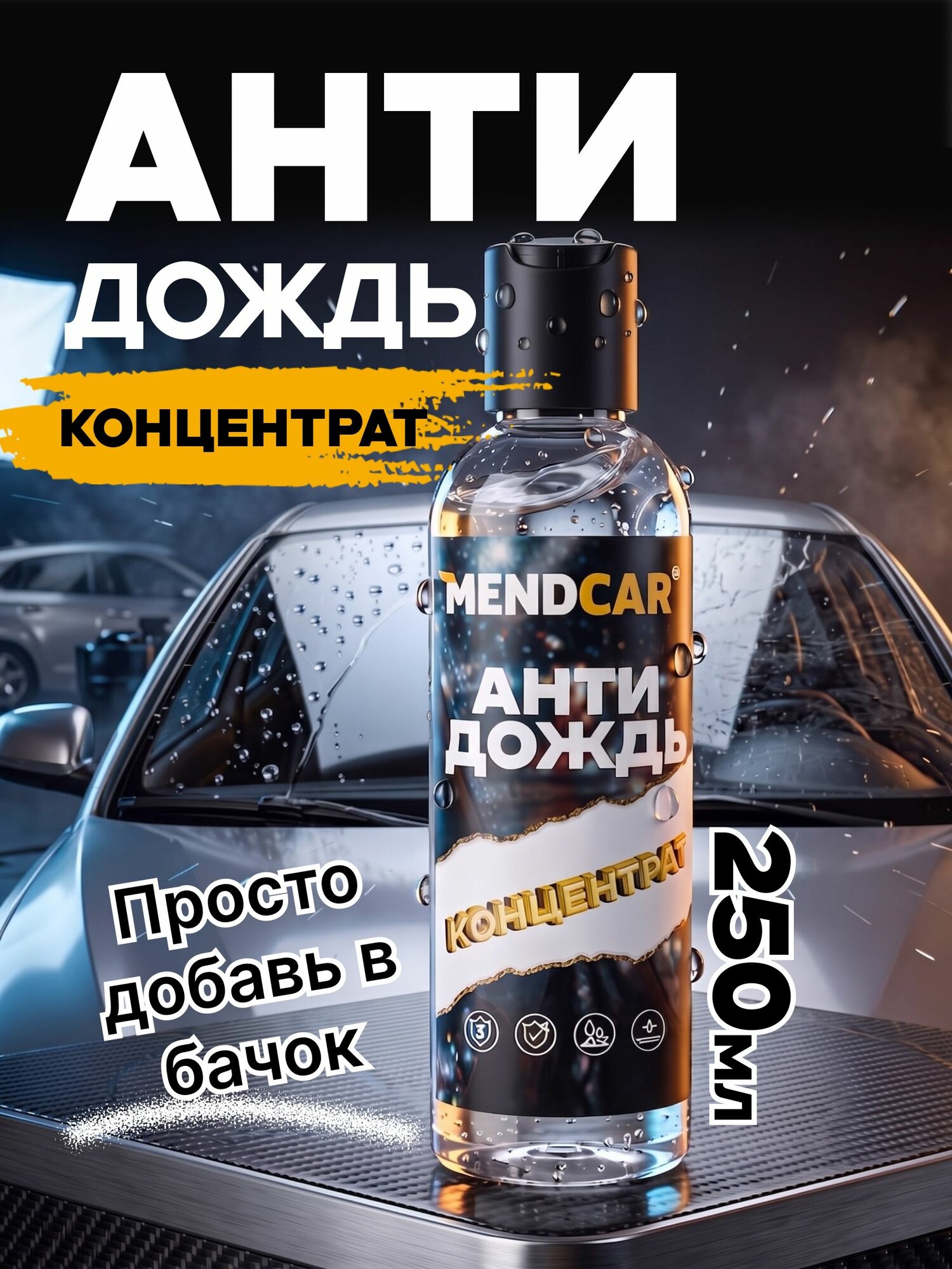Антидождь в бачок омывателя концентрат 250мл