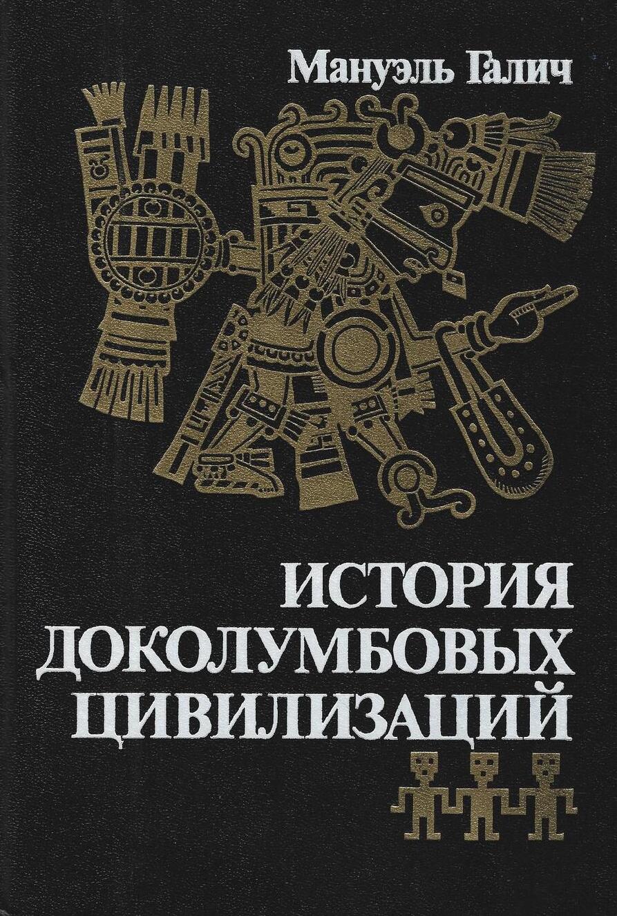 История доколумбовых цивилизаций