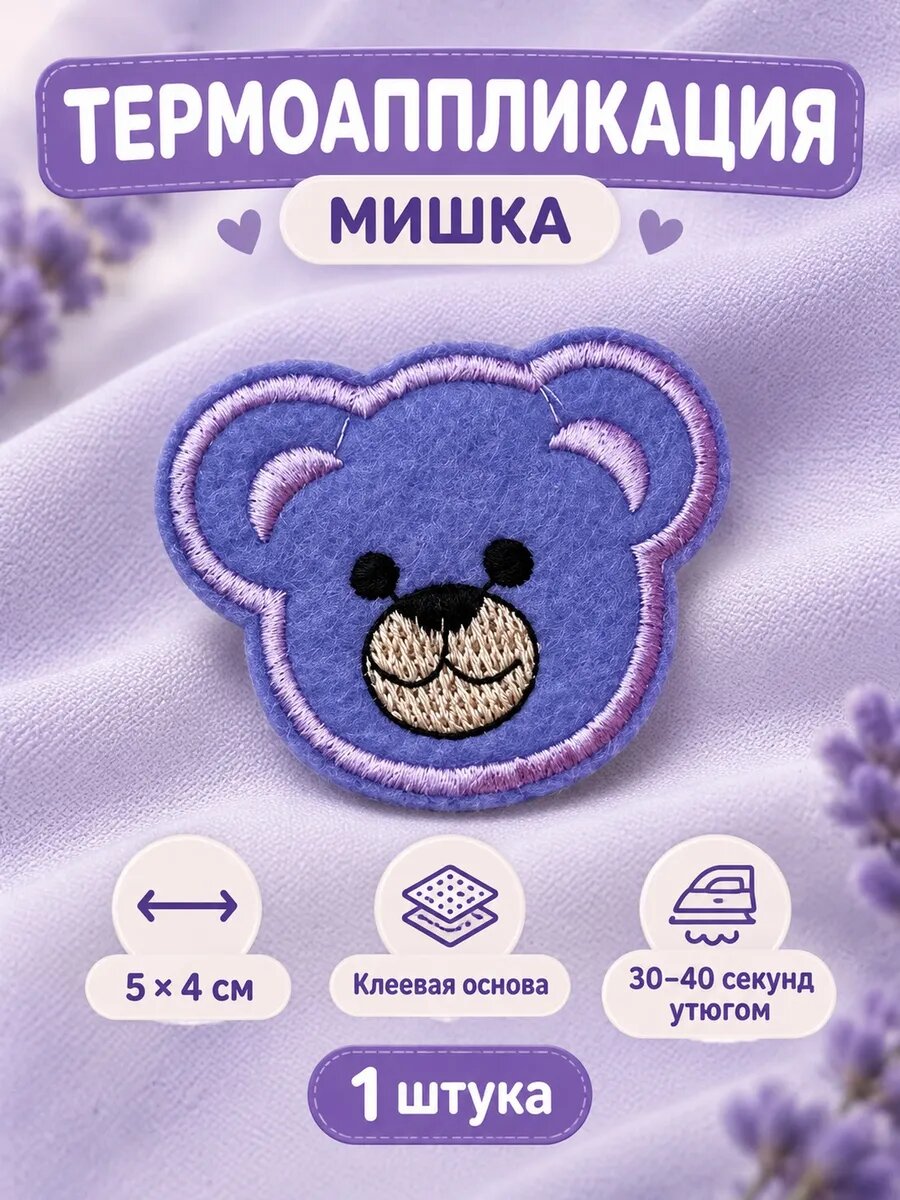 Термоаппликация 1 штука на одежду Мишка заплатка, нашивка