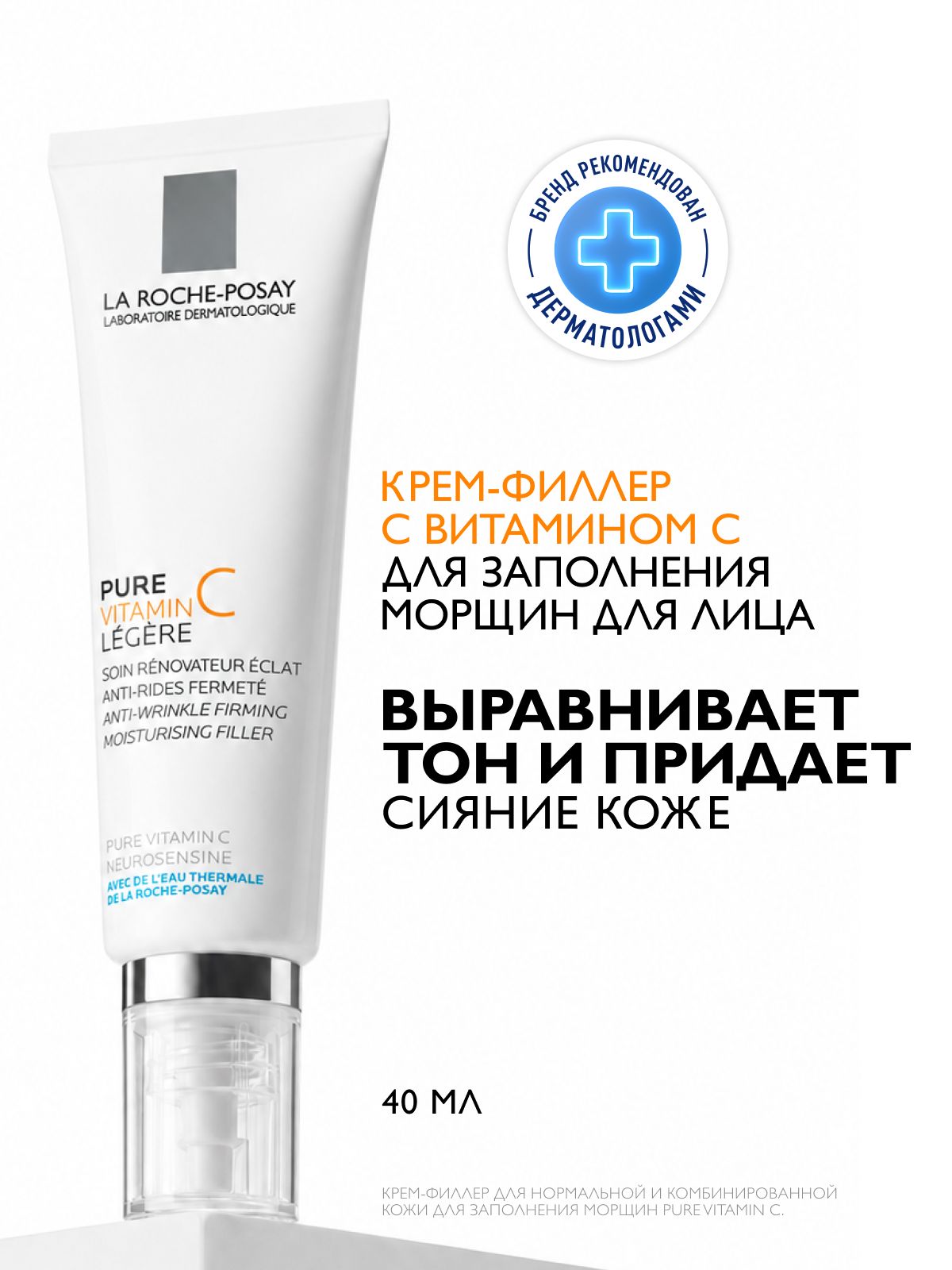 La Roche-Posay Pure Vitamin C Légère. Антивозрастной крем-филлер для заполнения морщин, 40 мл
