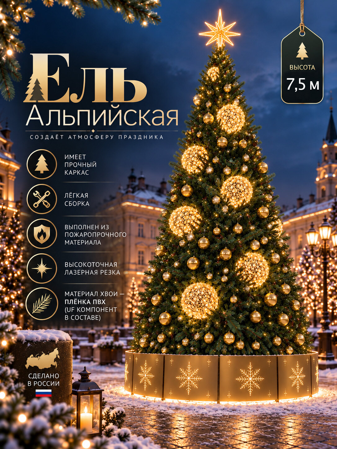 Елка искусственная Альпийская, Из ПВХ, 7,5 м