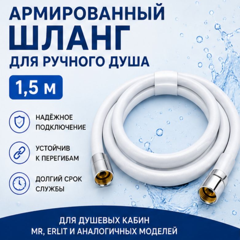 Армированный шланг ручного душа 1,5 м для душевой кабины MR