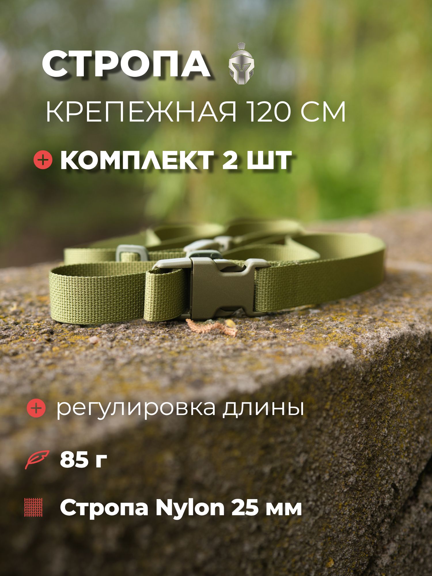 Комплект крепежных строп с фастексом YAVA олива 120 см 2шт, рюкзак, сумка или защитный чехол для туристического