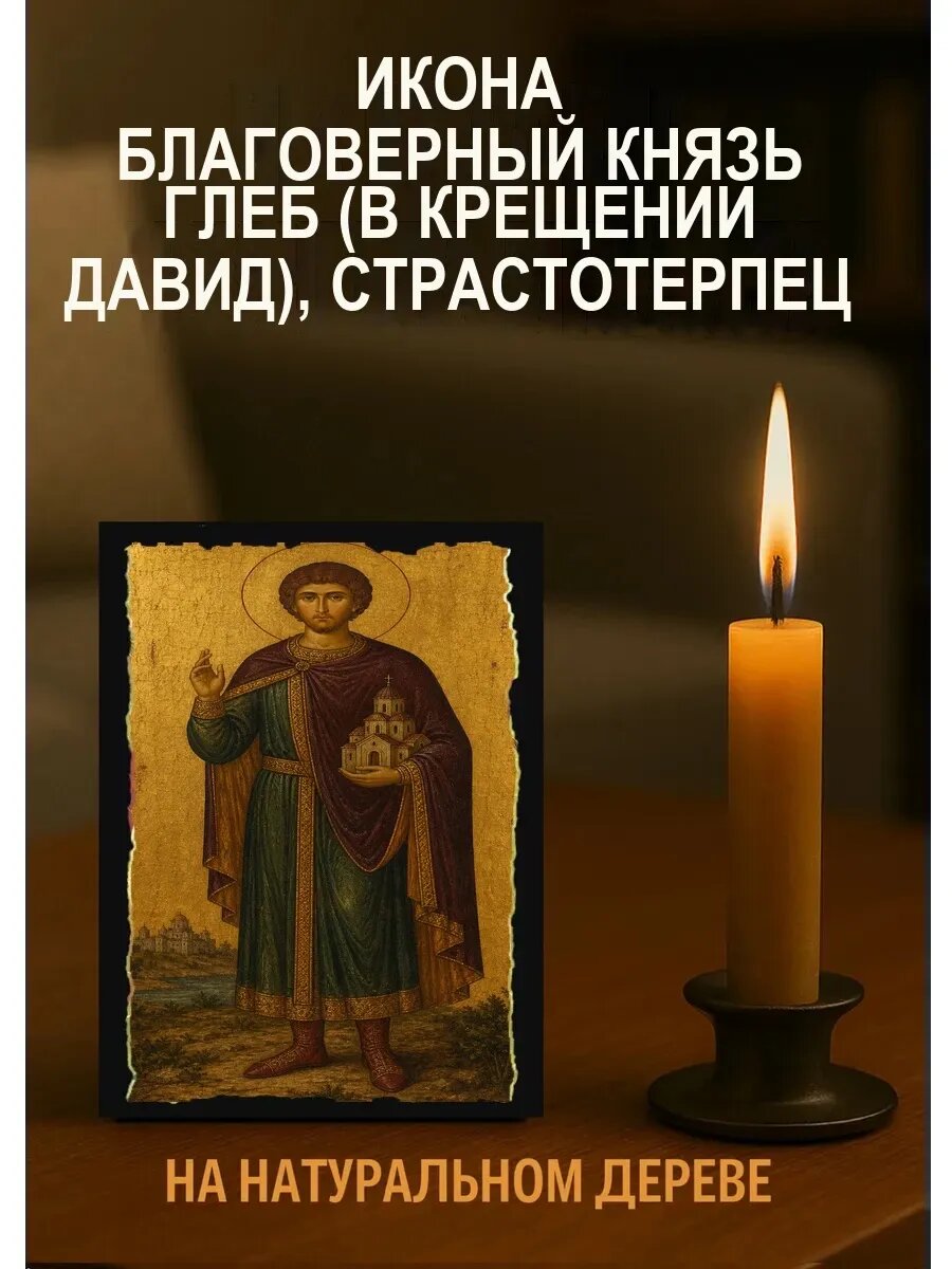 Икона Благоверный князь Глеб (в Крещении Давид), страстотерпец