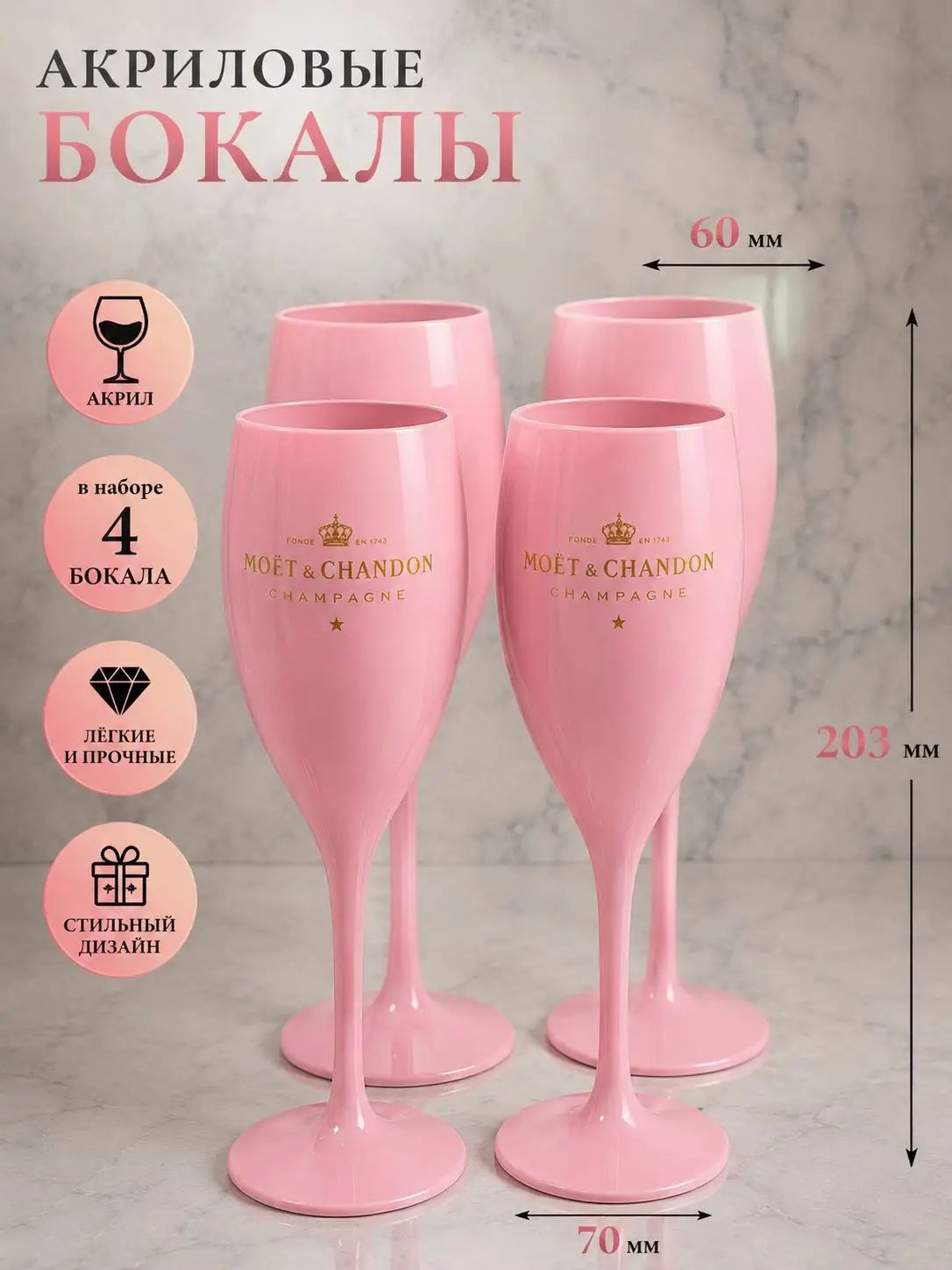 Свадебные бокалы "MOET&CHANDON" 170 мл 4 шт для шампанского