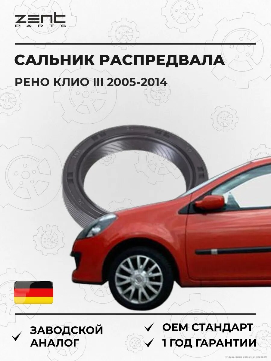 Сальник распределительного вала передний Zentparts Z26874 Рено Клио III Renault Clio III 2005-2014