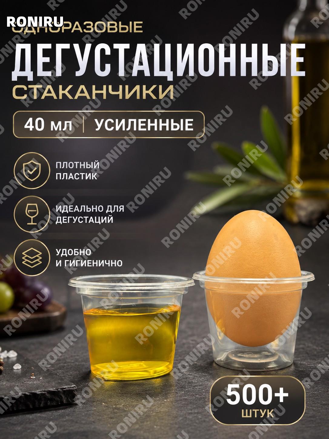 Одноразовые стаканчики 40 мл прозрачные пластиковые «один глоток», набор более 500 шт для дегустации напитков.