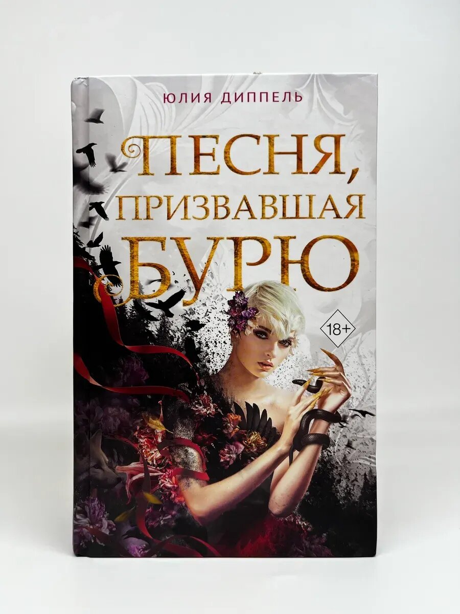 Юлия Диппель. Песня, призвавшая бурю