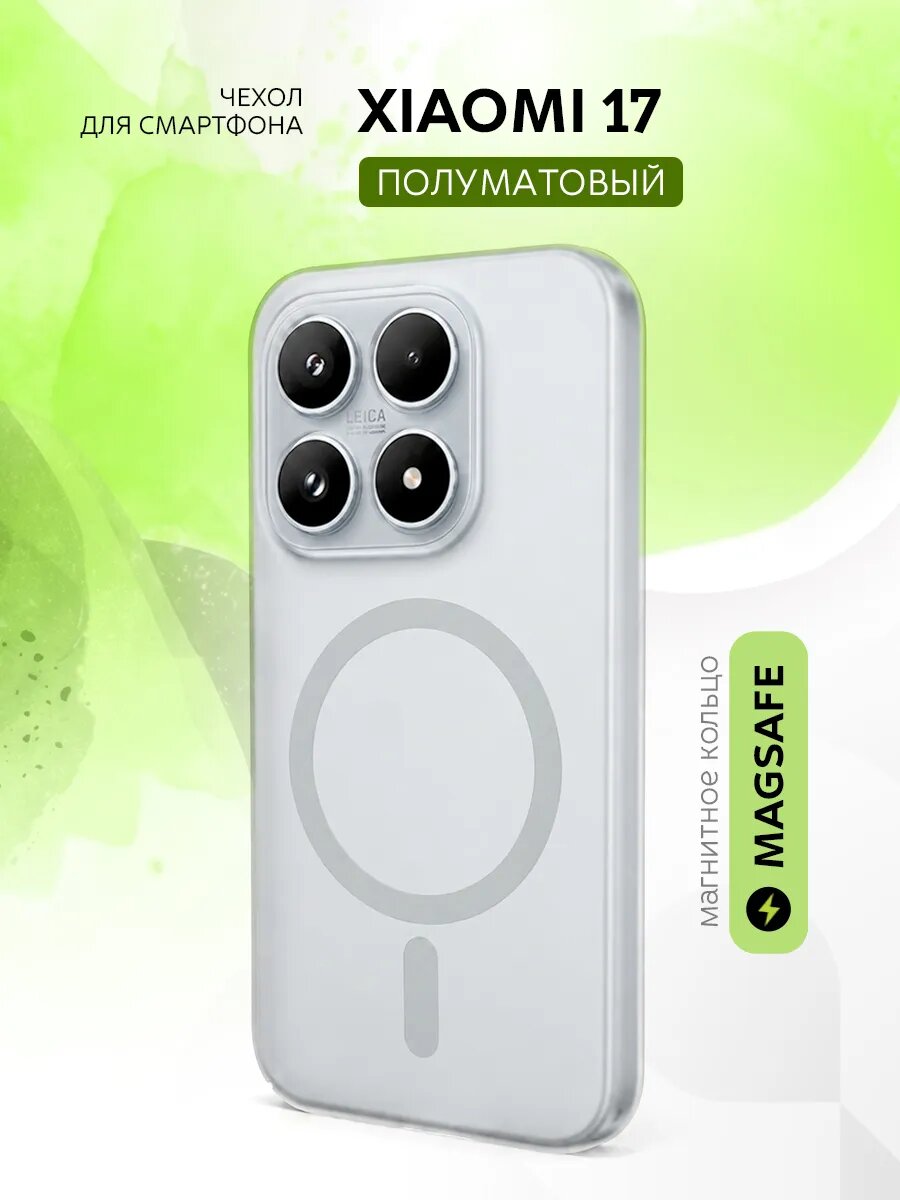 Чехол пластиковый Mist для Xiaomi 17, Сяоми 17, с MagSafe, ультротонкий