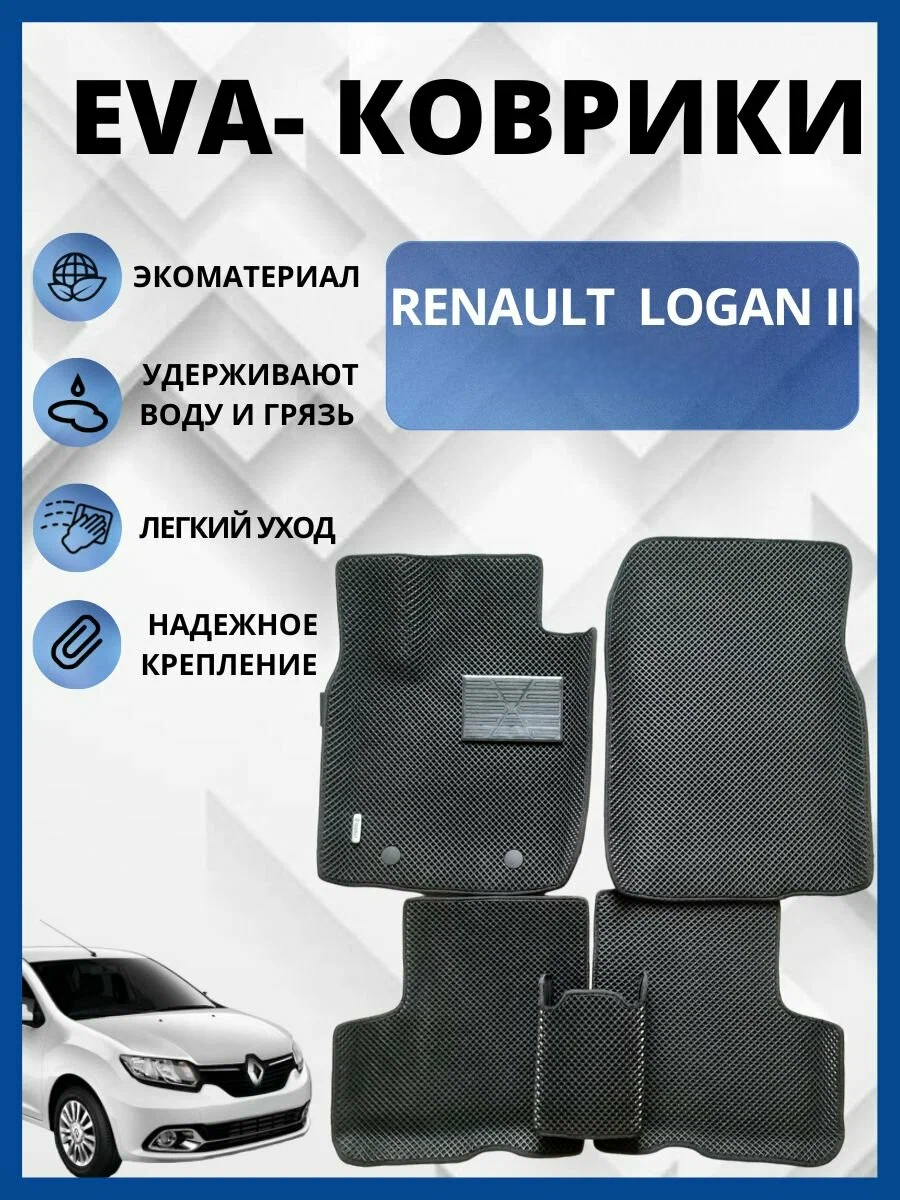 Автомобильные коврики EVA с бортами для RENAULT LOGAN II (2012-2018) Дорестайлинг/рено логан 2 2012-2018 Дорестайлинг