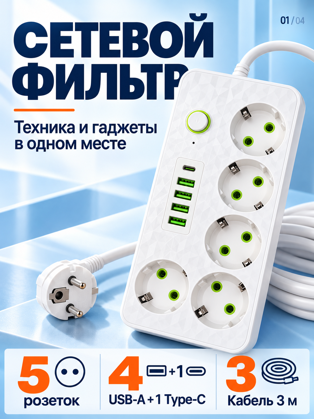 Cетевой фильтр SLM-2505, 4 USB, 1 Type-C, 5 розеток, Макс. нагрузка 2500 Вт, белый