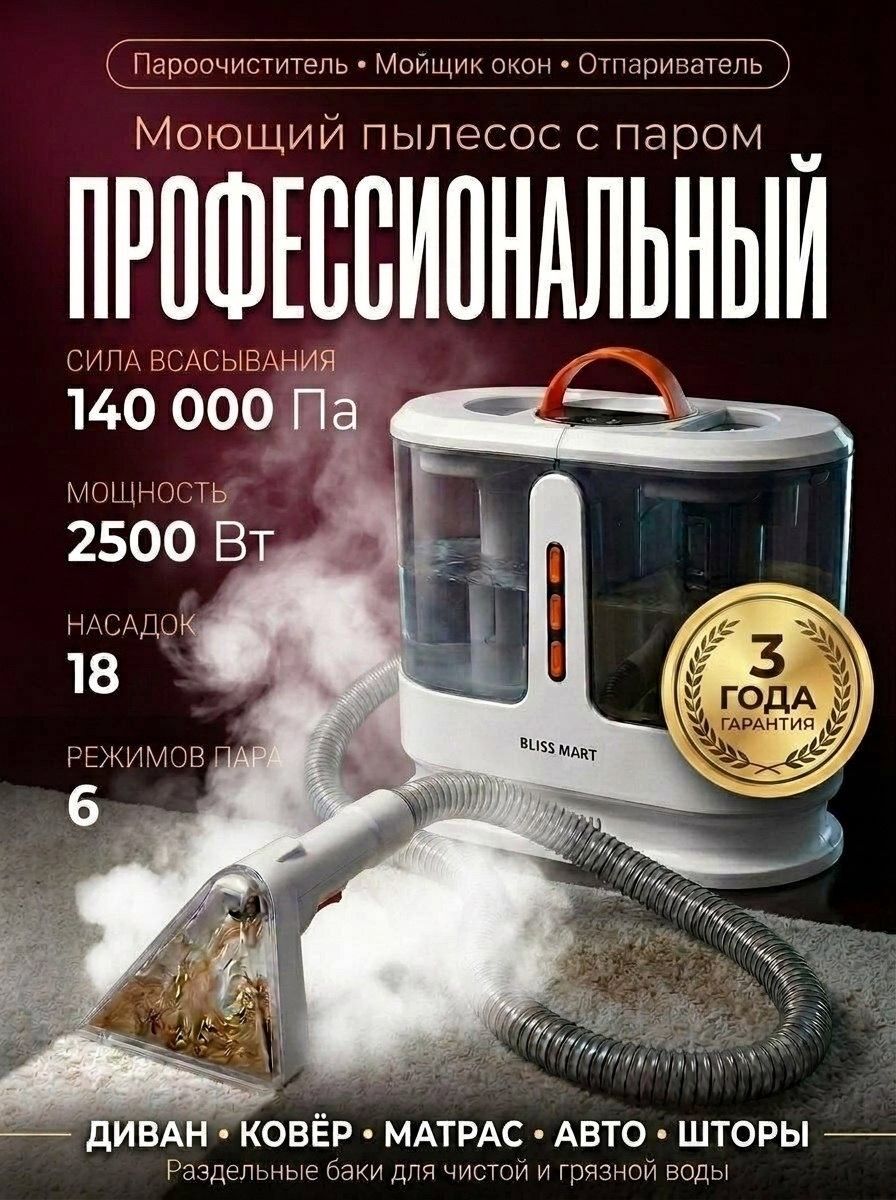 Моющий пылесос для мебели и ковров с паром, сухая и влажная уборка, 140 000 ПА