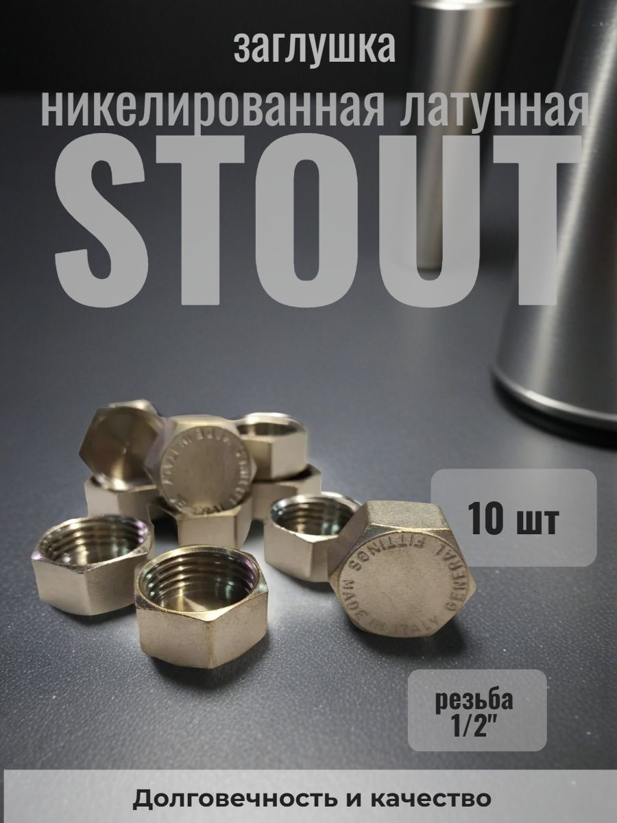 Заглушки 1/2"вр Stout никелированные латунные (15мм) - 10 шт