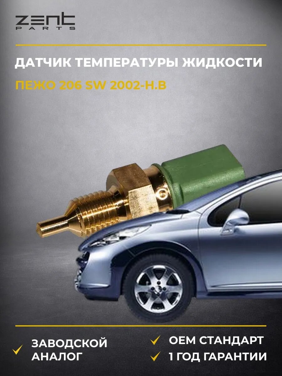 Датчик температуры охлаждающей жидкости Zentparts Z05321 Пежо 206 Sw Peugeot 206 Sw 2002-н. в.