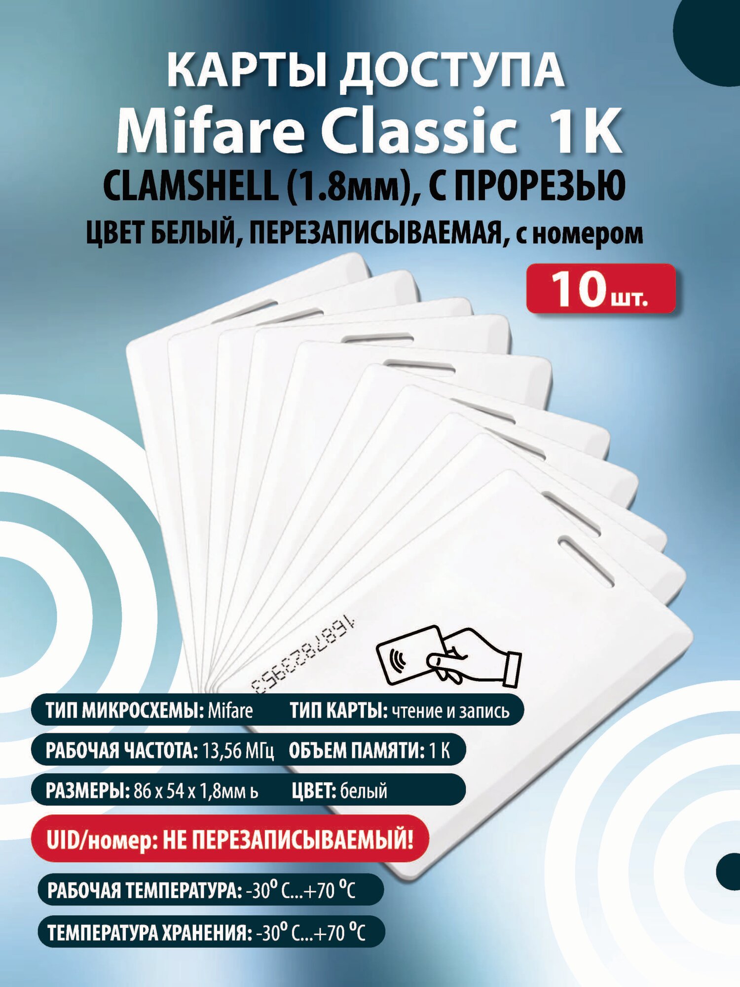 Карта доступа Mifare Classic 1К Clamshell (10шт)/ с номером/Мифаер /перезаписываемая