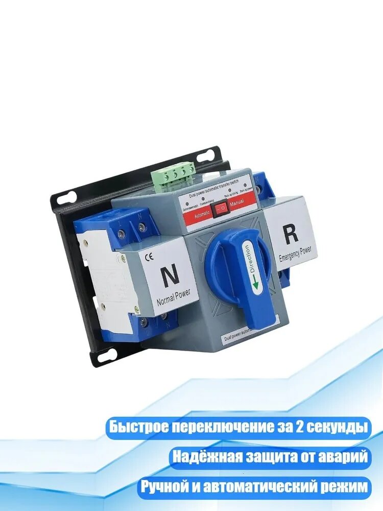 Автоматический переключатель резерва с ручным управлением и генератором, - 2П 63А 220В