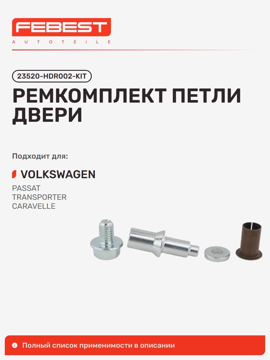 Ремкомплект петли двери Volkswagen Фольксваген Passat Пассат, Passat 4MOTION, Passat Variant Santana, Passat Variant, Transporter Campm. Multivan Транспортер, Transporter 23520-HDR002-KIT