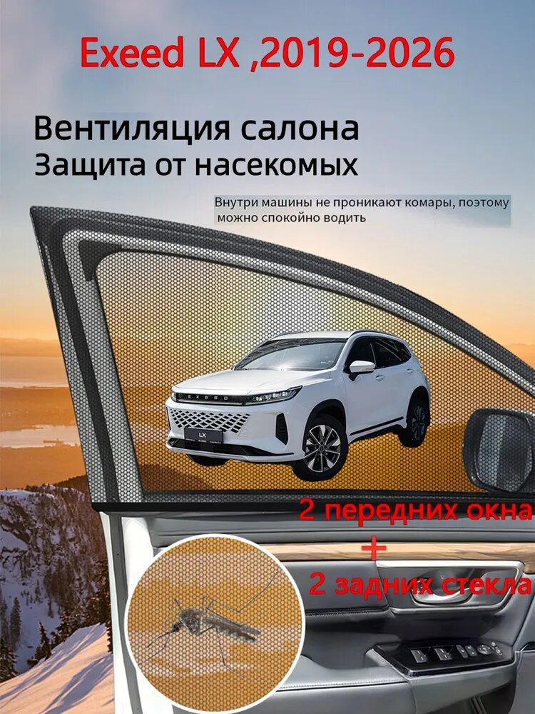 Exeed LX ,2019-2026, автомобильная сетка от насекомых на окнах.2 задних стекла+2 передних окна.4 шт.