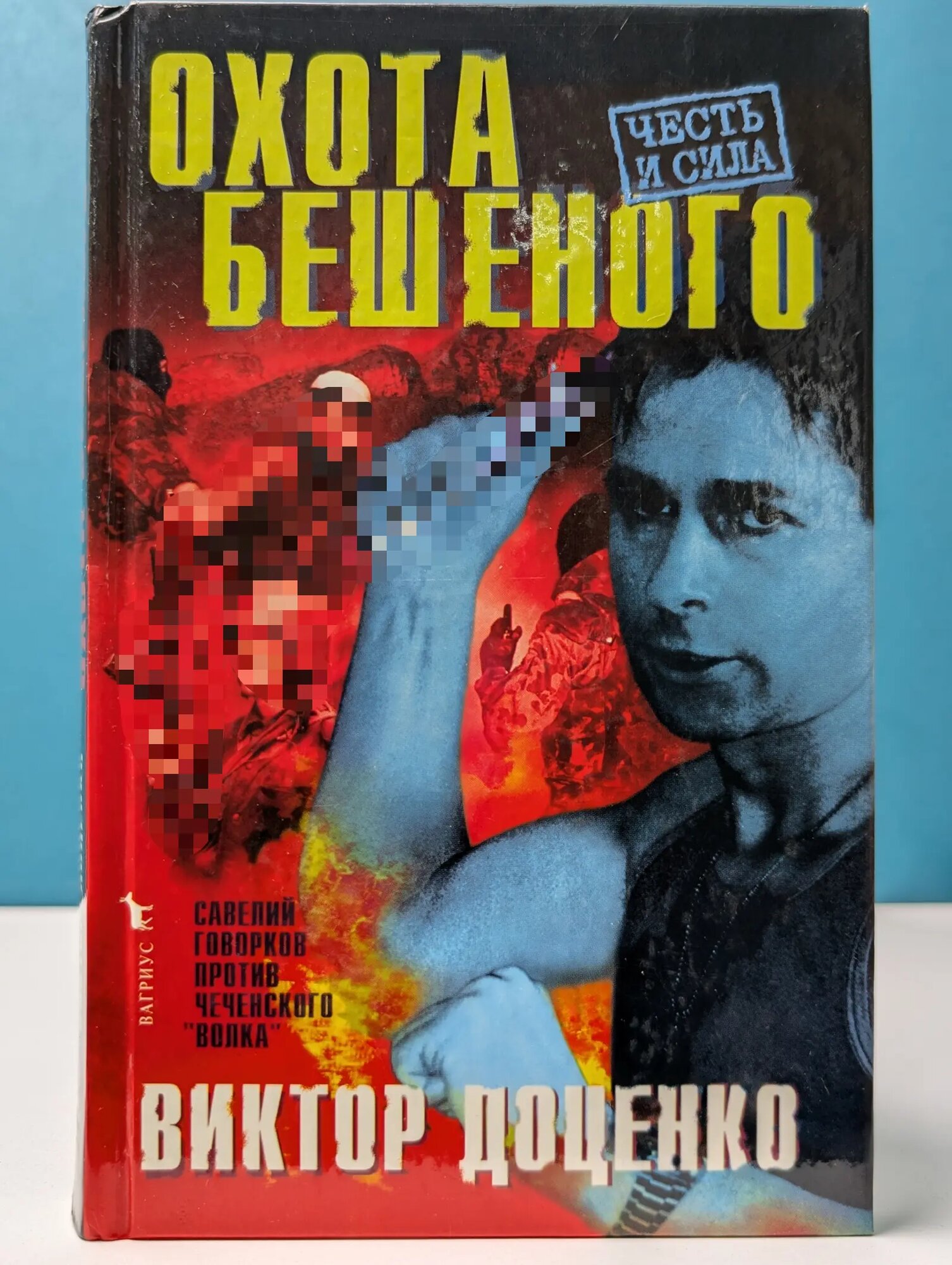 Честь и сила. Охота Бешеного Доценко Виктор Николаевич 1998